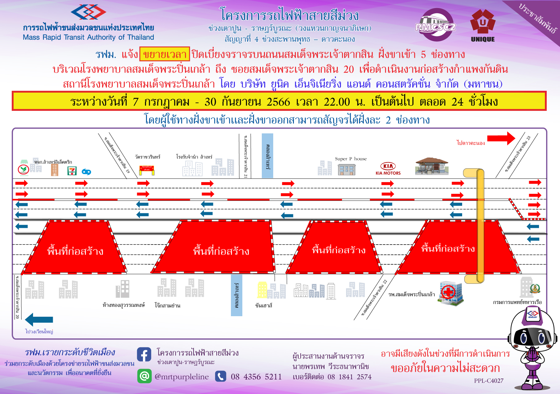 รฟม. แจ้งขยายเวลาปิดเบี่ยงจราจรบนถนนสมเด็จพระเจ้าตากสิน ฝั่งขาเข้า 5 ช่องทาง บริเวณโรงพยาบาลสมเด็จพระปิ่นเกล้า ถึง ซอยสมเด็จพระเจ้าตากสิน 20 เพื่อดำเนินงานก่อสร้างกำแพงกันดิน สถานีโรงพยาบาลสมเด็จพระปิ่นเกล้า