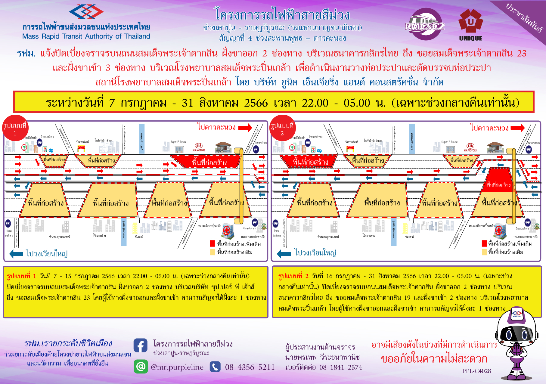 รฟม. แจ้งปิดเบี่ยงจราจรบนถนนสมเด็จพระเจ้าตากสิน บริเวณธนาคารกสิกรไทย ถึง  ซอยสมเด็จพระเจ้าตากสิน 23 และ บริเวณโรงพยาบาลสมเด็จพระปิ่นเกล้า  เพื่อดำเนินงานวางท่อประปาและตัดบรรจบท่อประปา สถานีโรงพยาบาลสมเด็จพระปิ่นเกล้า