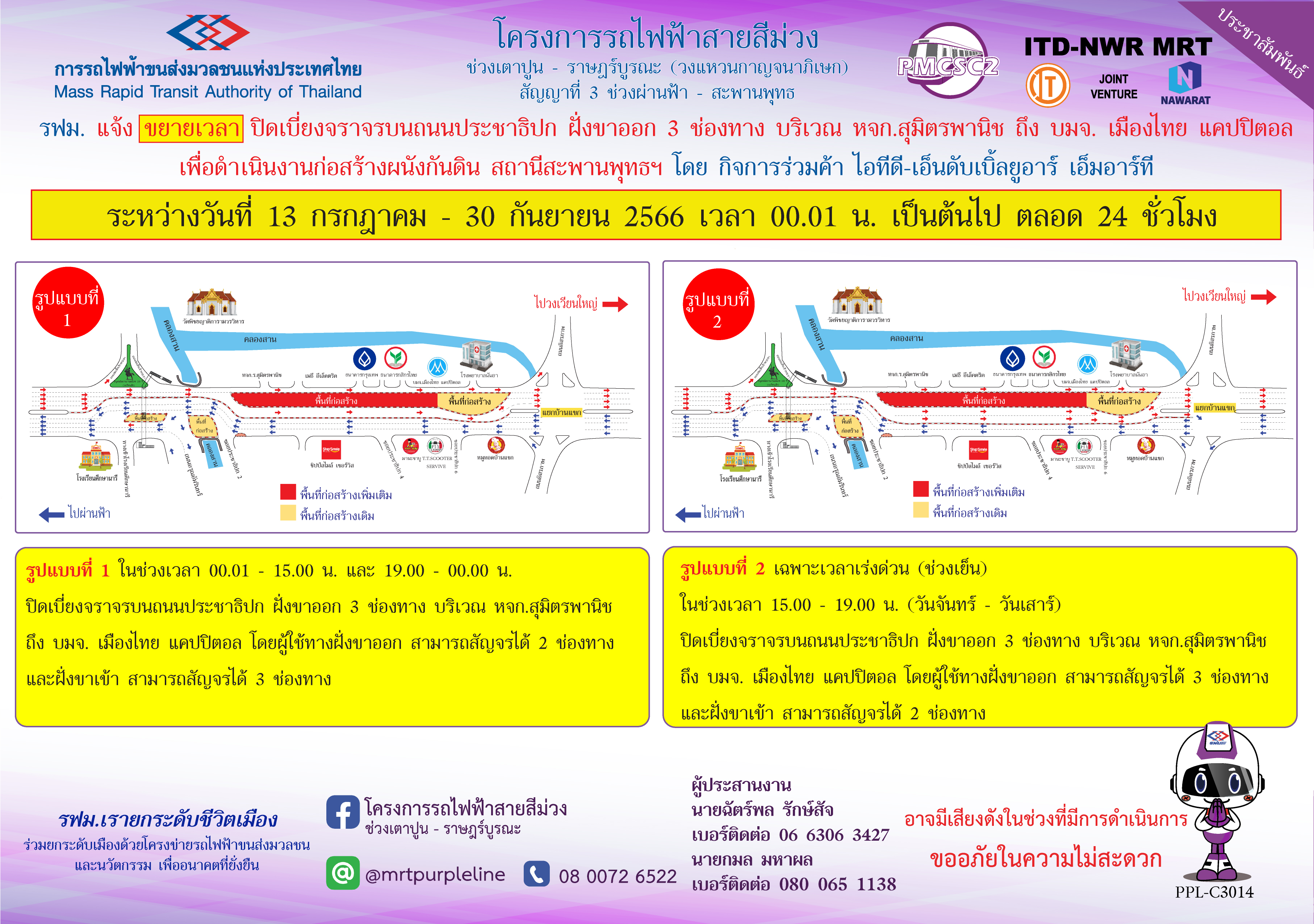 รฟม. แจ้งขยายเวลาปิดเบี่ยงจราจรบนถนนประชาธิปก ฝั่งขาออก 3 ช่องทาง  บริเวณ หจก.สุมิตรพานิช ถึง บมจ. เมืองไทย แคปปิตอล เพื่อดำเนินงานก่อสร้างผนังกันดิน สถานีสะพานพุทธฯ