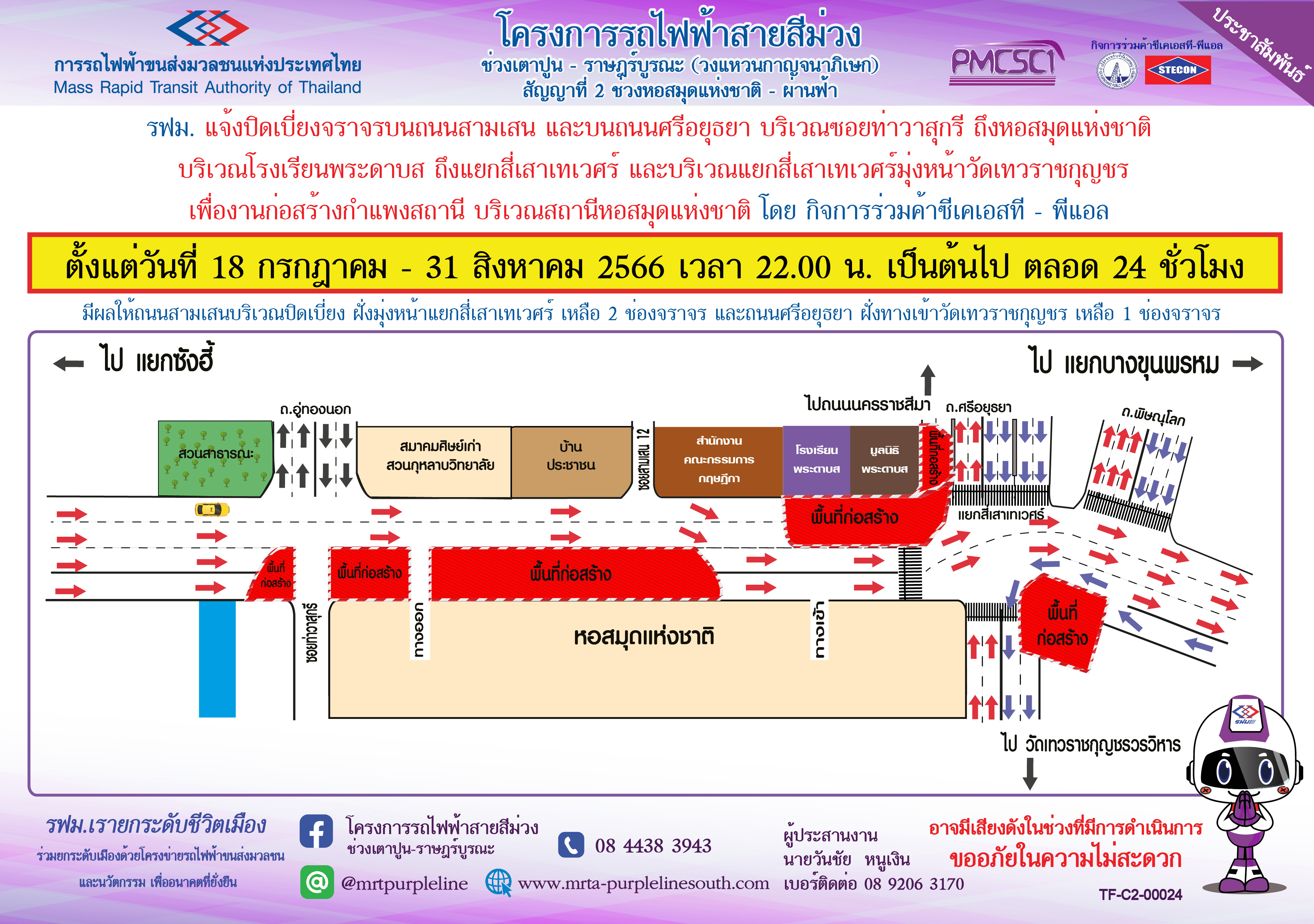 แจ้งเลื่อนวันปิดเบี่ยงการจราจรบนถนนสามเสนและบนถนนศรีอยุธยา เพื่อก่อสร้างกำแพงสถานี สถานีหอสมุดแห่งชาติ  (จากเดิมตั้งแต่วันที่ 18 กรกฎาคม) เป็นเริ่มตั้งแต่วันที่ 27 กรกฎาคม - 31 สิงหาคม 2566 เวลา 22.00 น. เป็นต้นไป ตลอด 24 ชั่วโมง