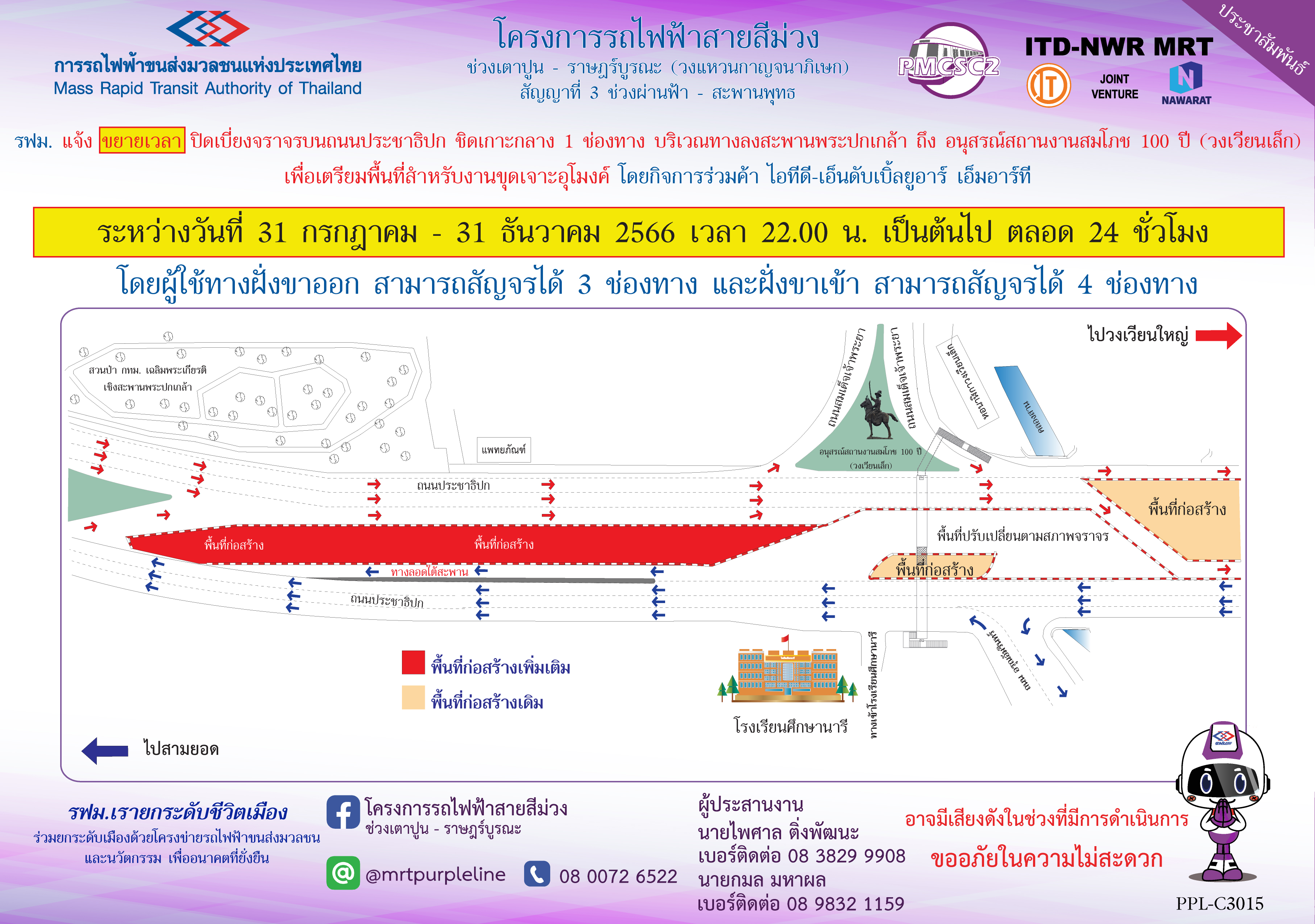 รฟม. แจ้งขยายเวลาปิดเบี่ยงจราจรบนถนนประชาธิปก ชิดเกาะกลาง 1 ช่องทาง บริเวณทางลงสะพานพระปกเกล้า ถึง อนุสรณ์สถานงานสมโภช 100 ปี (วงเวียนเล็ก) เพื่อเตรียมพื้นที่สำหรับงานขุดเจาะอุโมงค์