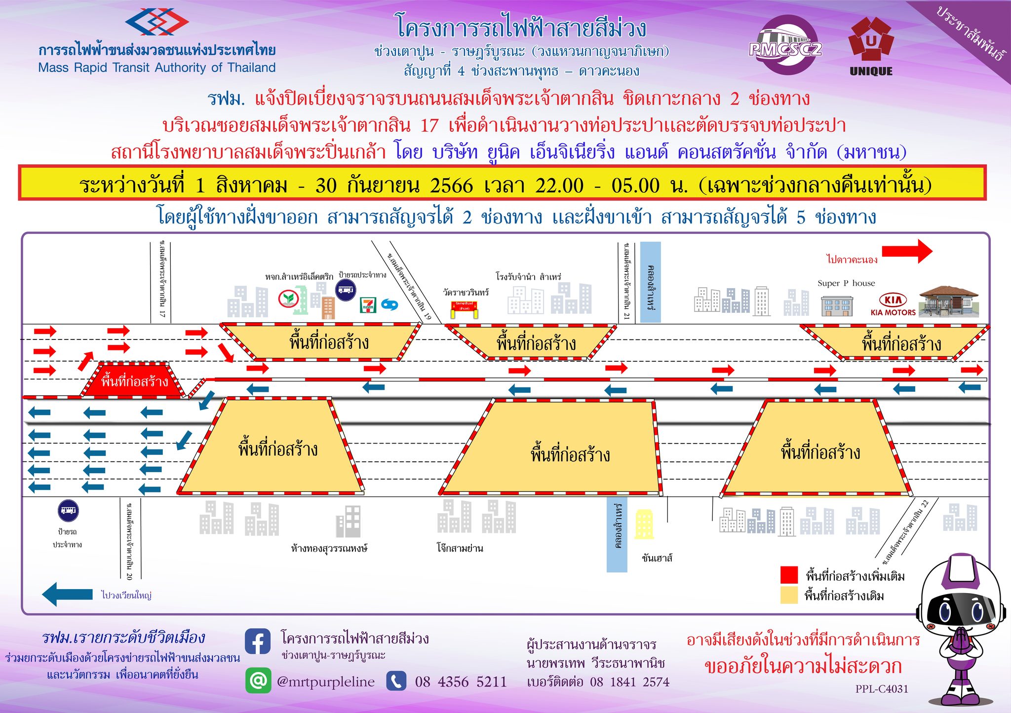 รฟม. แจ้งปิดเบี่ยงจราจรบนถนนสมเด็จพระเจ้าตากสิน บริเวณซอยสมเด็จพระเจ้าตากสิน 17  เพื่อดำเนินงานวางท่อประปาและตัดบรรจบท่อประปา สถานีโรงพยาบาลสมเด็จพระปิ่นเกล้า