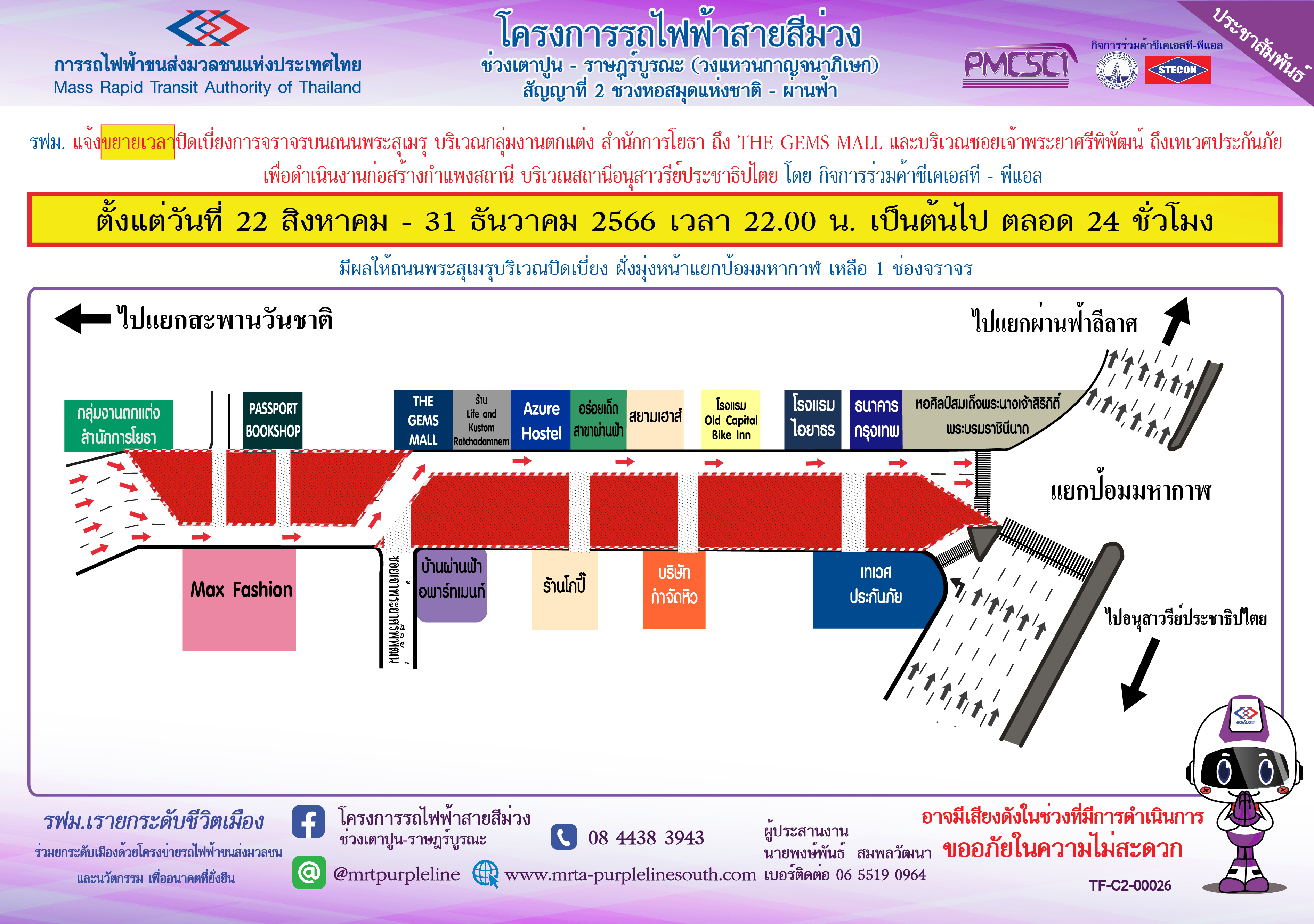 แจ้งขยายเวลาปิดเบี่ยงจราจรบนถนนพระสุเมรุ เพื่อก่อสร้างกำแพงสถานีอนุสาวรีย์ประชาธิปไตย  ตั้งแต่วันที่ 22 สิงหาคม – 31 ธันวาคม 2566 ตั้งแต่เวลา 22.00 น. เป็นต้นไป ตลอด 24 ชั่วโมง