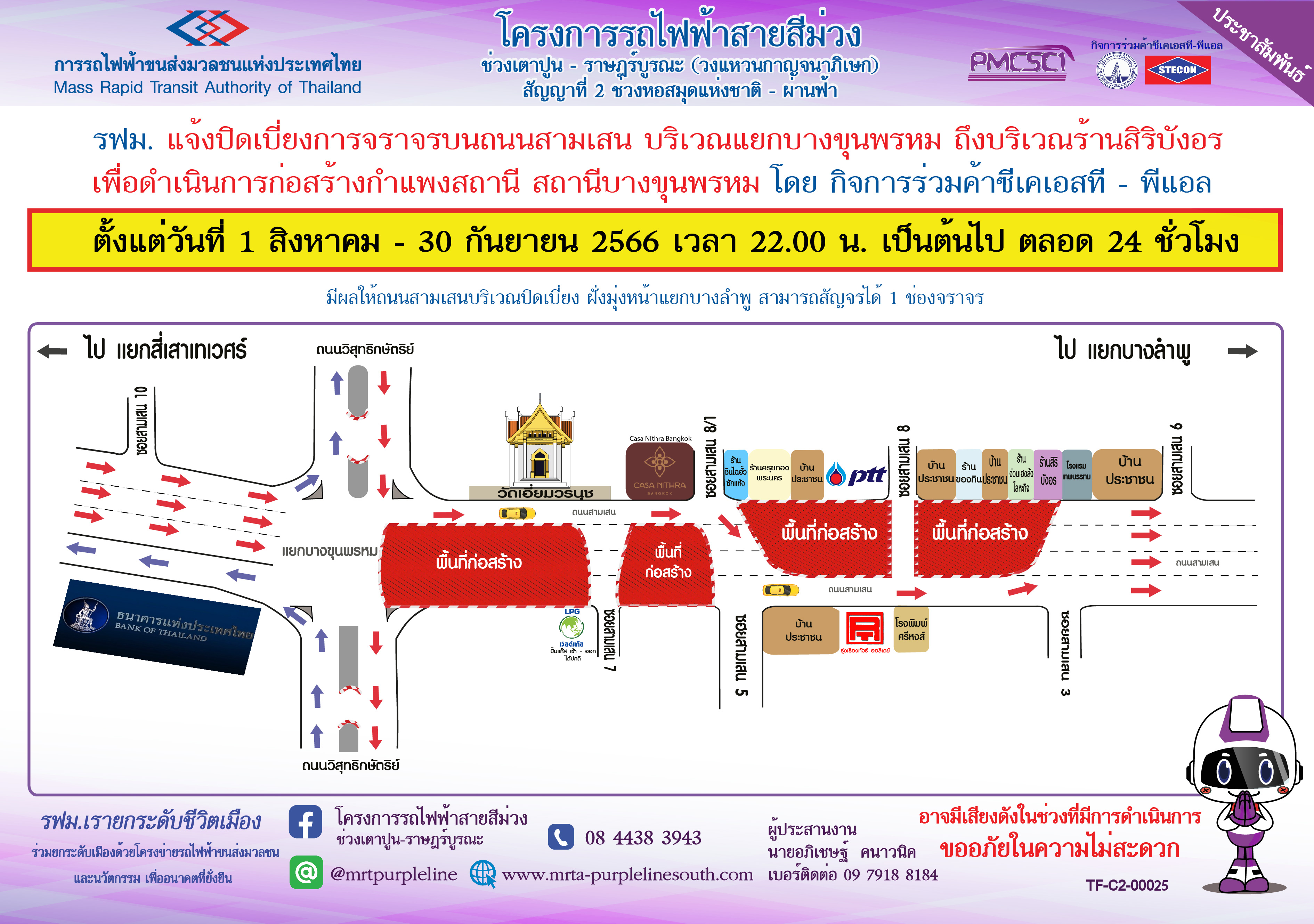 แจ้งปิดเบี่ยงการจราจรบนถนนสามเสน บริเวณแยกบางขุนพรหม ถึง บริเวณร้านสิริบังอร เพื่อก่อสร้างกำแพงสถานีบางขุนพรหม ตั้งแต่วันที่ 1 สิงหาคม – 30 กันยายน 2566 ตั้งแต่เวลา 22.00 น. เป็นต้นไป ตลอด 24 ชั่วโมง