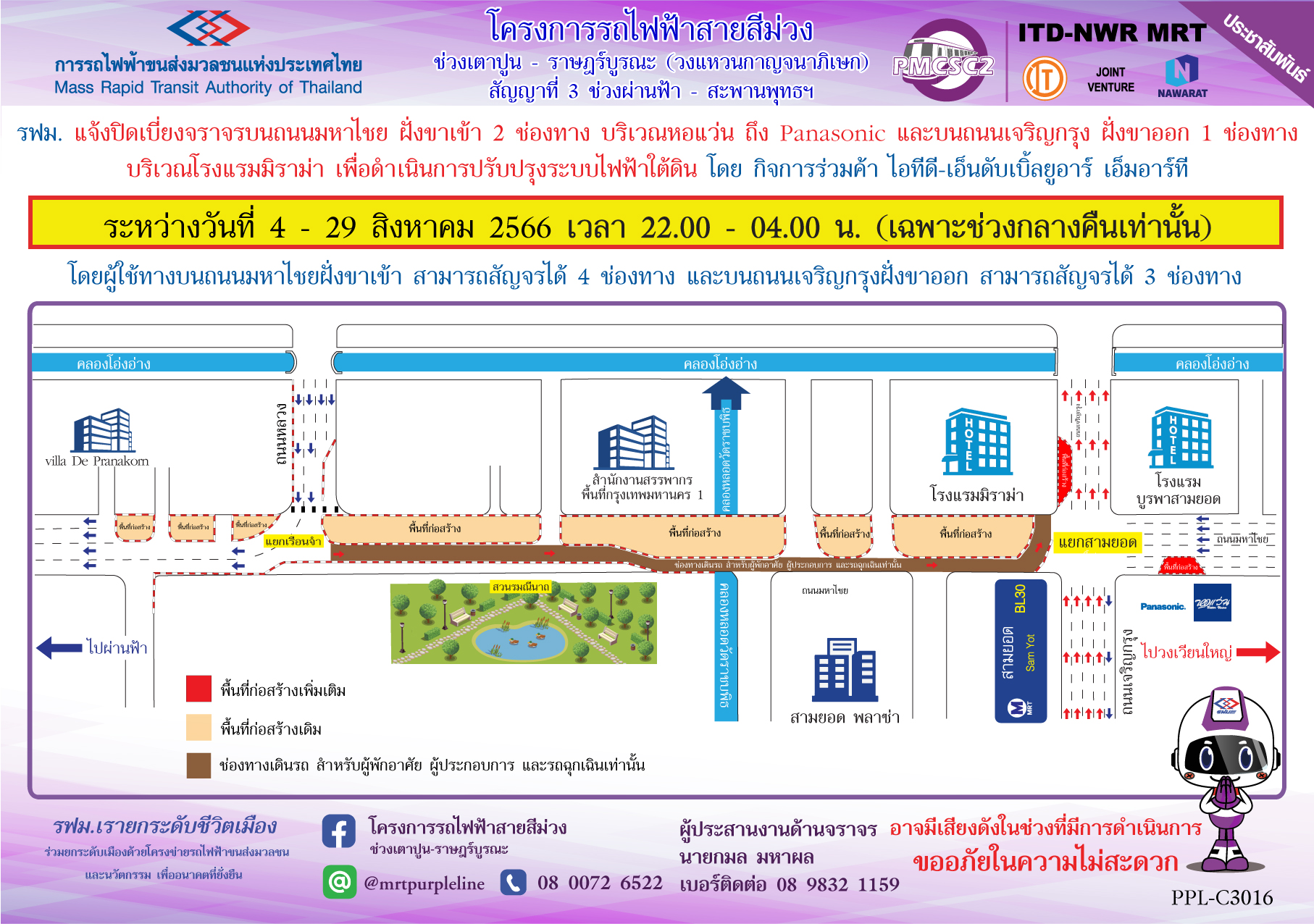 รฟม. แจ้งปิดเบี่ยงจราจรบนถนนมหาไชย ฝั่งขาเข้า 2 ช่องทาง บริเวณหอแว่น ถึง Panasonic และบนถนนเจริญกรุง ฝั่งขาออก 1 ช่องทาง บริเวณโรงแรมมิราม่า เพื่อดำเนินการปรับปรุงระบบไฟฟ้าใต้ดิน