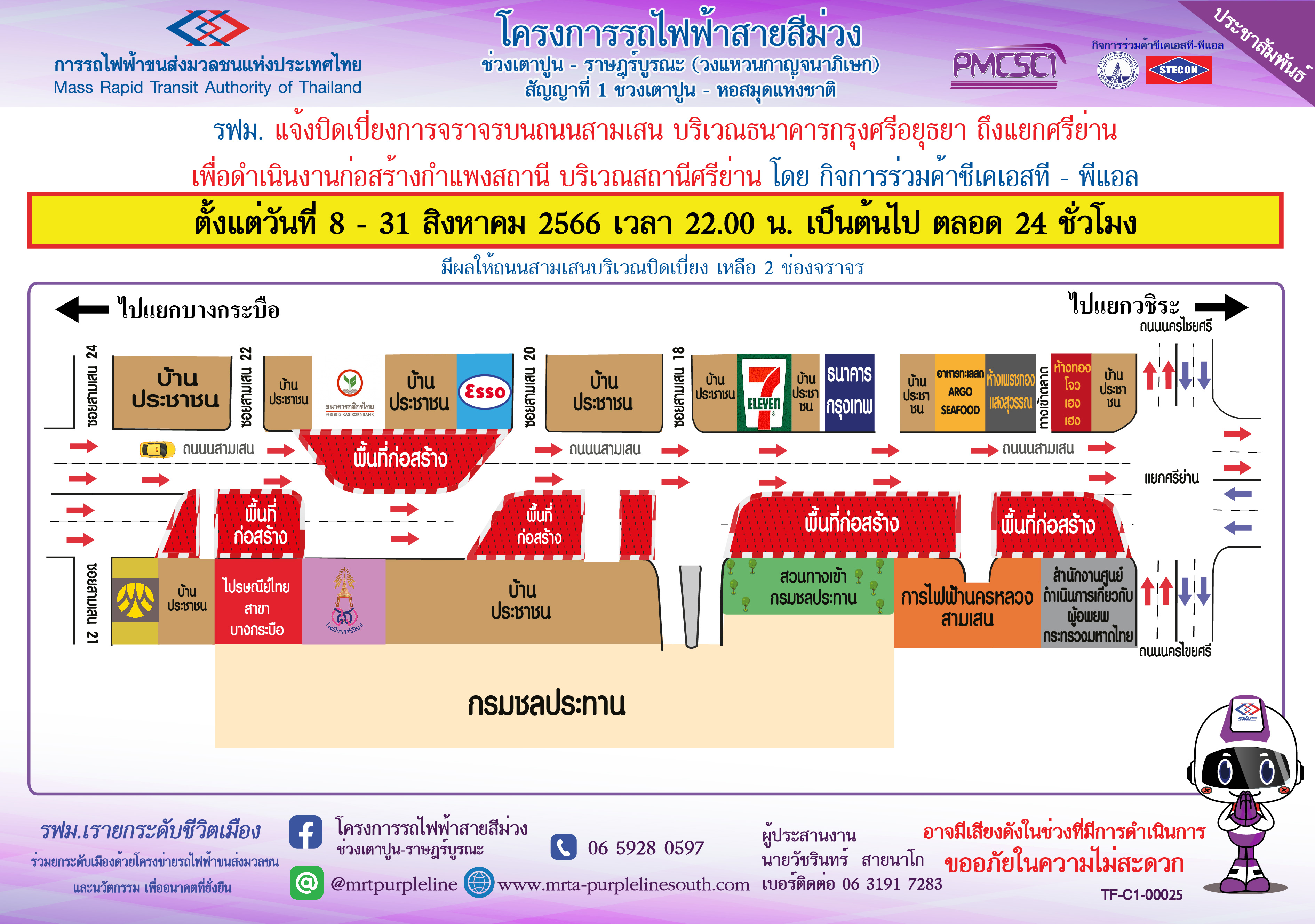 แจ้งปิดเบี่ยงการจราจรบนบนถนนสามเสน บริเวณธนาคารกรุงศรีอยุธยา ถึง แยกศรีย่าน  เพื่อก่อสร้างกำแพงสถานีศรีย่าน  ตั้งแต่วันที่ 8 - 31 สิงหาคม 2566 เวลา 22.00 น. เป็นต้นไป ตลอด 24 ชั่วโมง