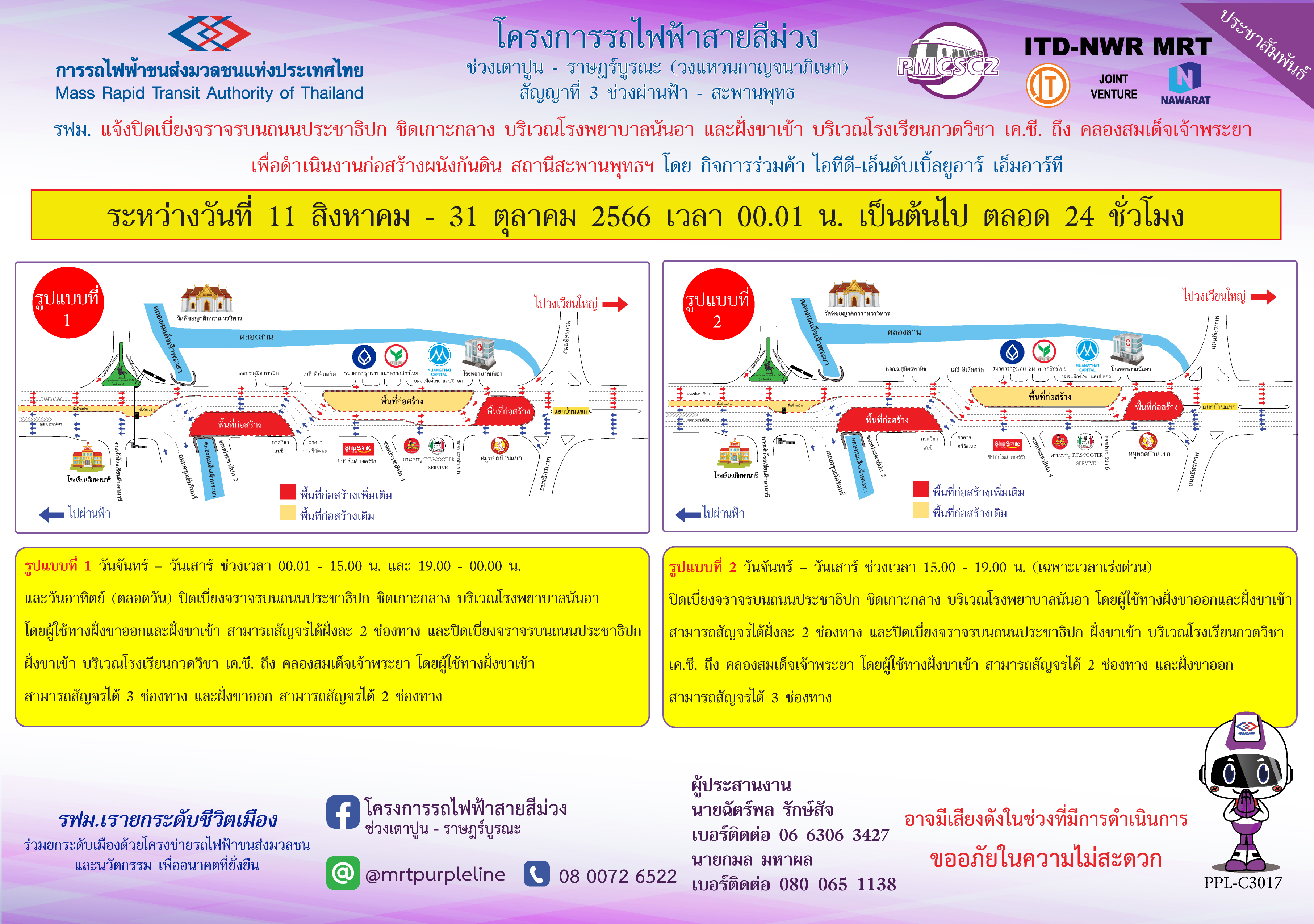 รฟม. แจ้งปิดเบี่ยงจราจรบนถนนประชาธิปก ชิดเกาะกลาง บริเวณโรงพยาบาลนันอา และฝั่งขาเข้า    บริเวณโรงเรียนกวดวิชา เค.ซี. ถึง คลองสมเด็จเจ้าพระยา เพื่อดำเนินงานก่อสร้างผนังกันดิน สถานีสะพานพุทธฯ