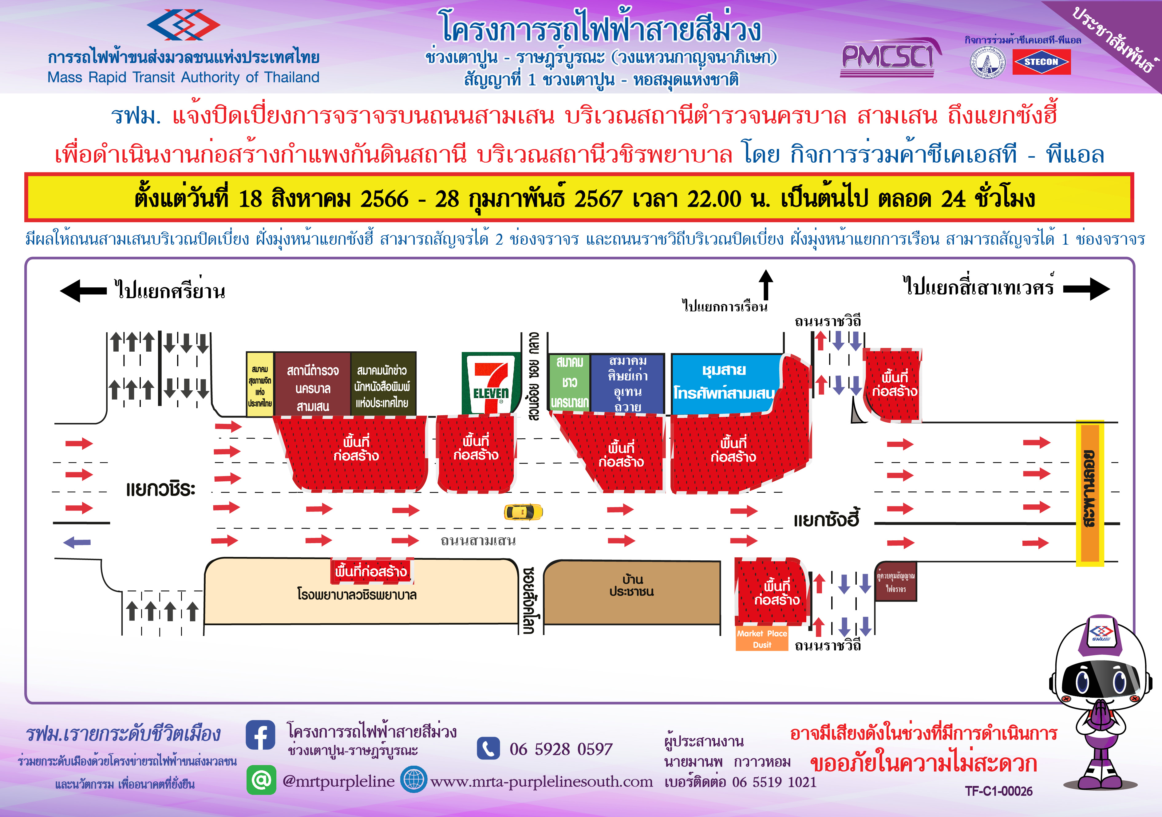 ปิดเบี่ยงจราจรบนถนนสามเสน บริเวณสถานีตำรวจนครบาล สามเสน ถึง แยกซังฮี้ และบนถนนราชวิถี  และ หัวมุมแยกซังฮี้ ติดกับ Market Place Dusit  เพื่อดำเนินงานก่อสร้างกำแพงกันดินสถานีวชิรพยาบาล