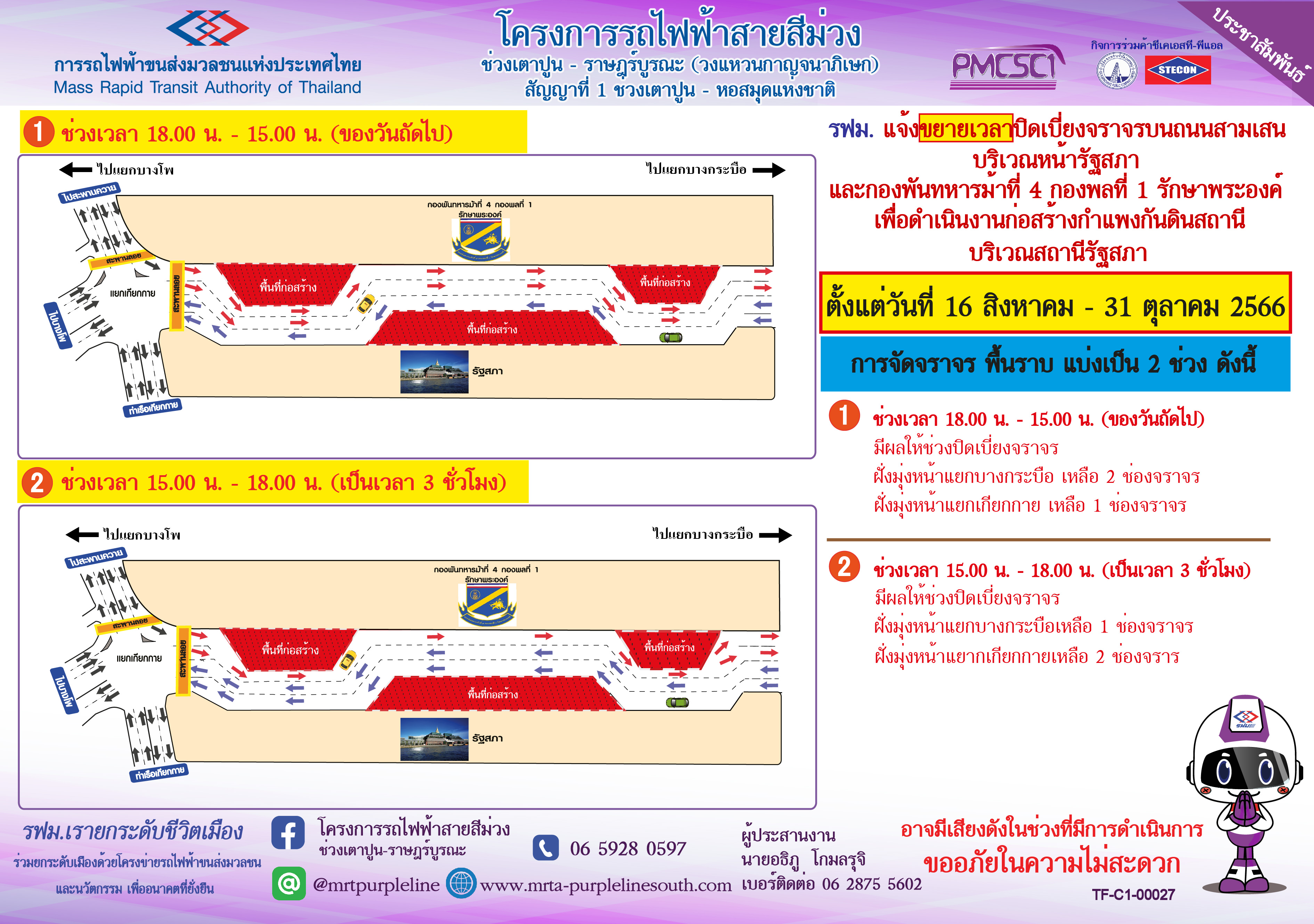 ขยายเวลาปิดเบี่ยงจราจรบนถนนสามเสน  บริเวณหน้ารัฐสภา และ กองพันทหารม้าที่ 4 กองพลที่ 1 รักษาพระองค์  เพื่อดำเนินงานก่อสร้างกำแพงกันดินสถานีรัฐสภา  ตั้งแต่วันที่ 16 สิงหาคม - 31 ตุลาคม 2566 เวลา 22.00 น. เป็นต้นไป ตลอด 24 ชั่วโมง