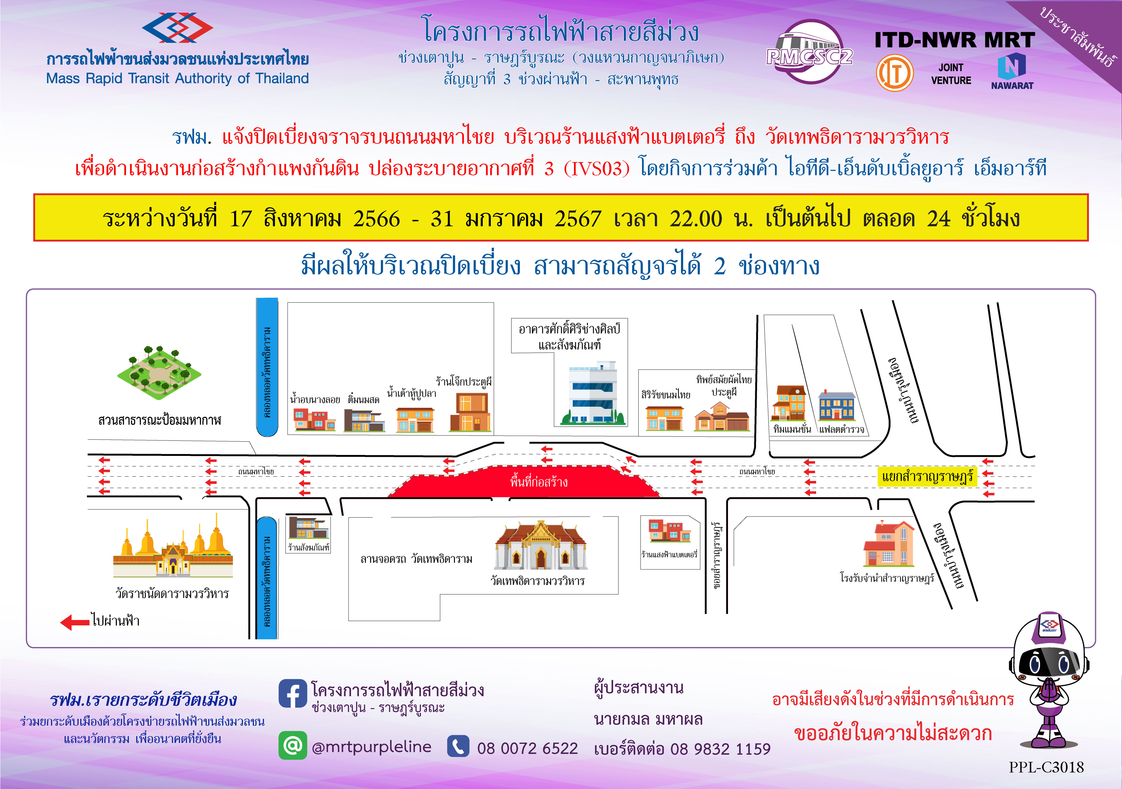 รฟม. แจ้งปิดเบี่ยงจราจรบนถนนมหาไชย บริเวณร้านแสงฟ้าแบตเตอรี่ ถึง วัดเทพธิดารามวรวิหาร เพื่อดำเนินงานก่อสร้างกำแพงกันดิน ปล่องระบายอากาศที่ 3 (IVS03)