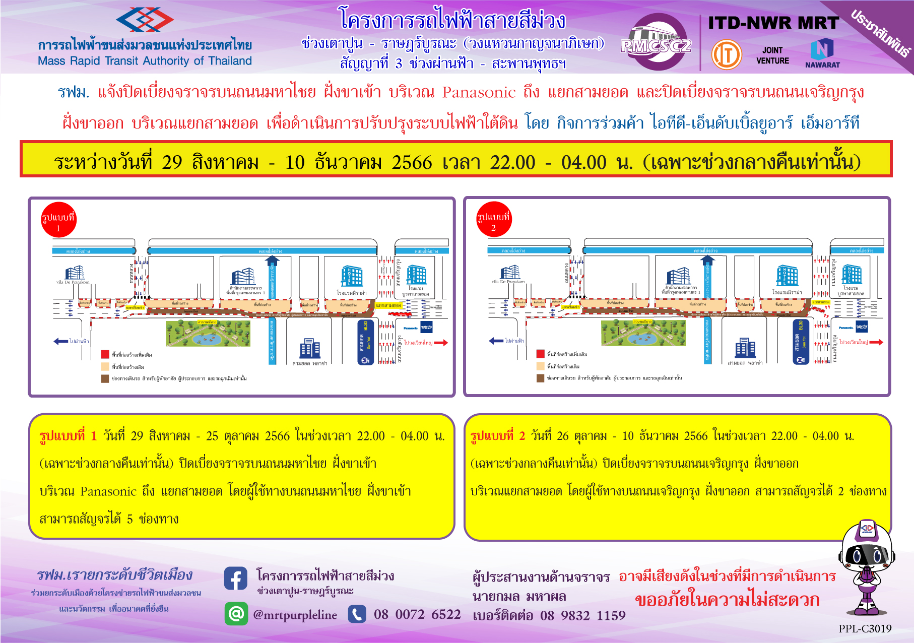 รฟม. แจ้งปิดเบี่ยงจราจรบนถนนมหาไชย ฝั่งขาเข้า บริเวณ Panasonic ถึง แยกสามยอด และปิดเบี่ยงจราจรบนถนนเจริญกรุง ฝั่งขาออก บริเวณแยกสามยอด เพื่อดำเนินการปรับปรุงระบบไฟฟ้าใต้ดิน