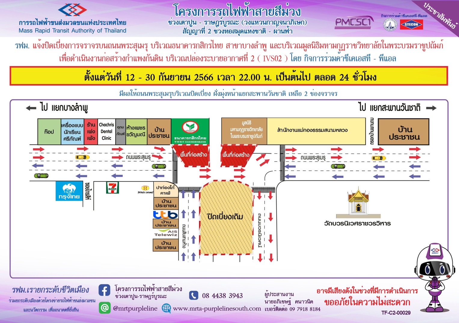 ปิดเบี่ยงการจราจรบนถนนพระสุเมรุ บริเวณธนาคารกสิกรไทย สาขาบางลำพู ถึง มูลนิธิมหามกุฏฯ เพื่อก่อสร้างกำแพงกันดิน บริเวณปล่องระบายอากาศที่ 2 (IVS02) ตั้งแต่วันที่ 12 – 30 กันยายน 2566 ตั้งแต่เวลา 22.00 น. เป็นต้นไป ตลอด 24 ชั่วโมง