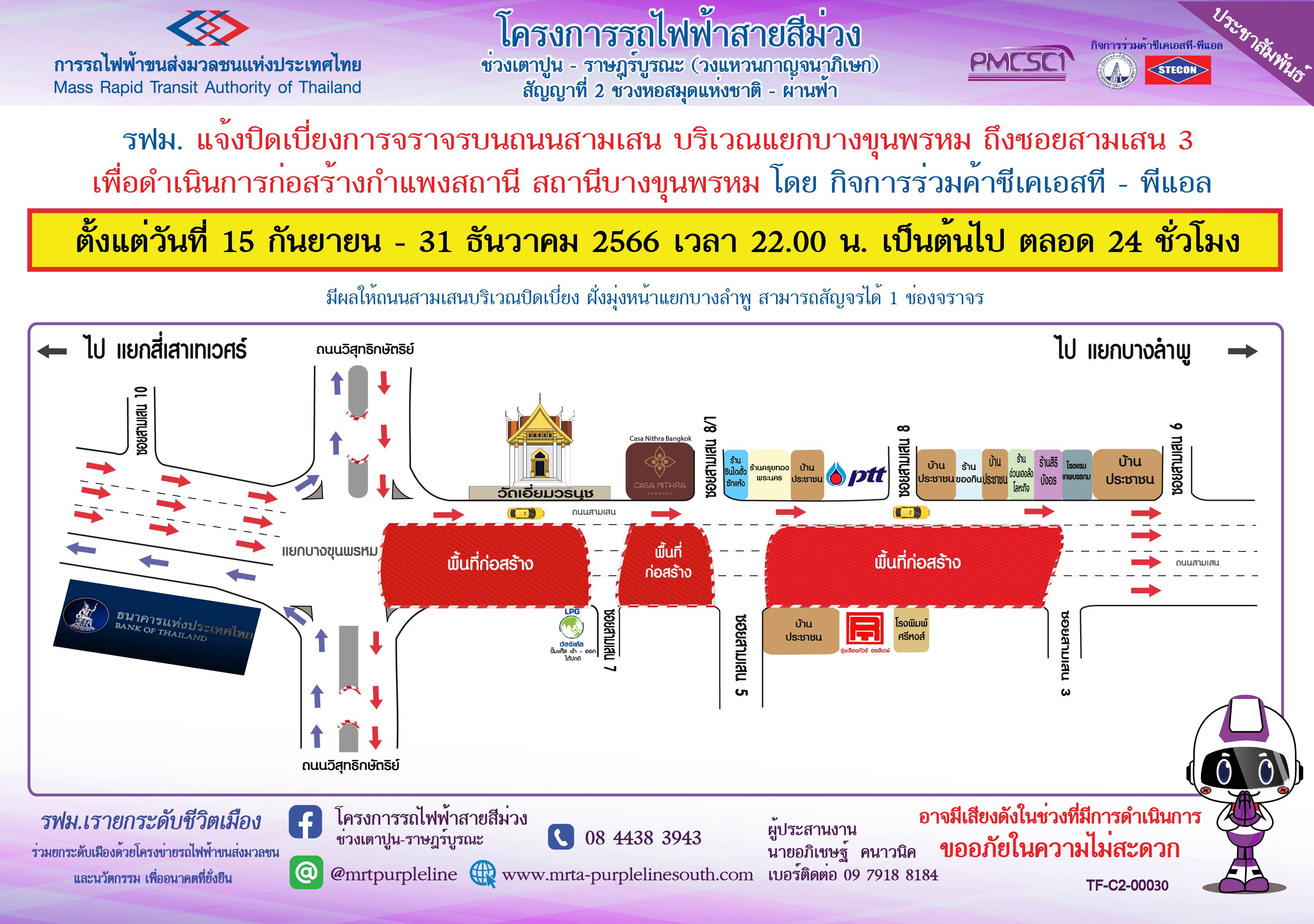 ปิดเบี่ยงจราจรบนถนนสามเสน บริเวณแยกบางขุนพรหม ถึง บริเวณซอยสามเสน 3 เพื่อก่อสร้างกำแพงสถานีบางขุนพรหม ตั้งแต่วันที่ 15 กันยายน – 31 ธันวาคม 2566 ตั้งแต่เวลา 22.00 น. เป็นต้นไป ตลอด 24 ชั่วโมง