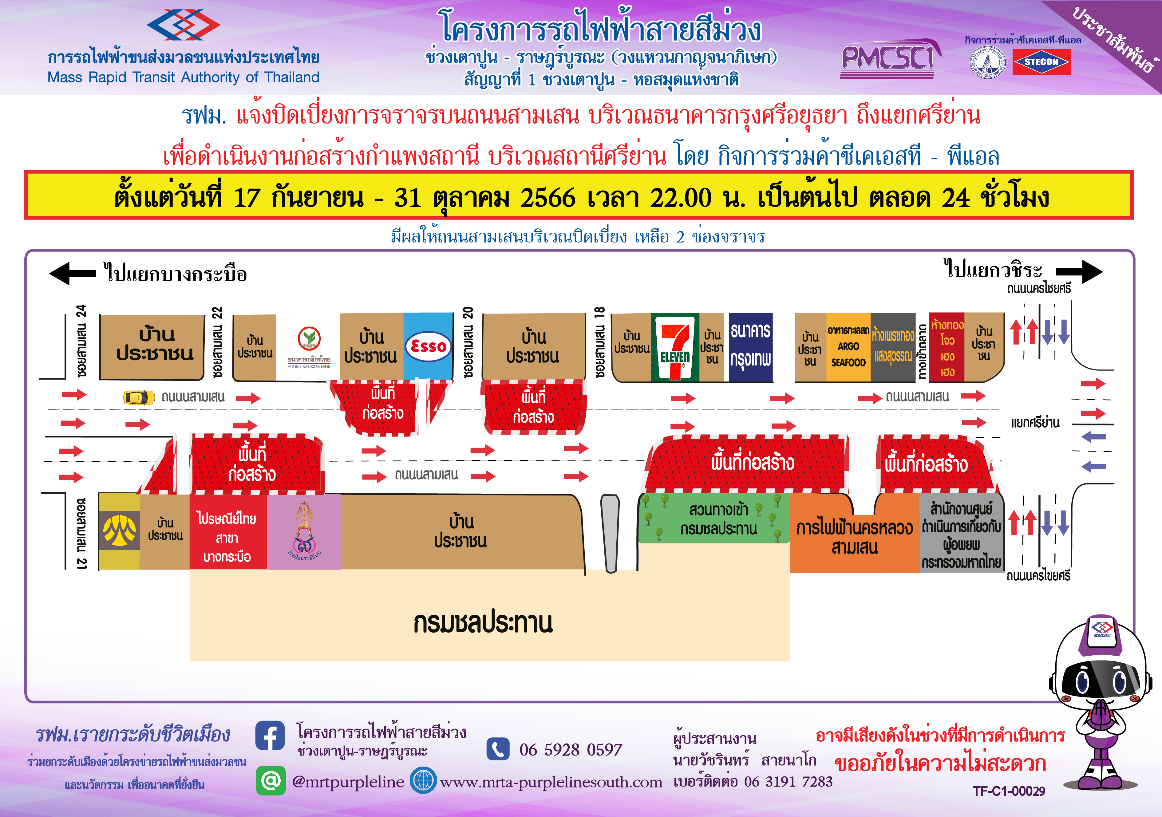 ปิดเบี่ยงจราจรบนถนนสามเสน บริเวณธนาคารกรุงศรีอยุธยา ถึง แยกศรีย่าน เพื่อก่อสร้างกำแพงสถานีศรีย่าน ตั้งแต่วันที่ 17 กันยายน - 31 ตุลาคม 2566 เวลา 22.00 น. เป็นต้นไป ตลอด 24 ชั่วโมง