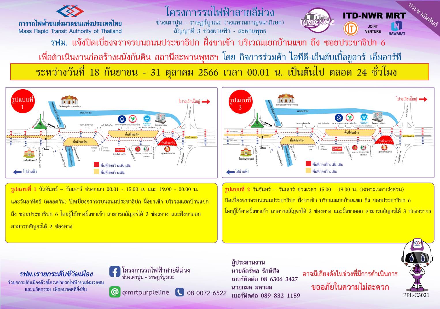 รฟม. แจ้งปิดเบี่ยงจราจรบนถนนประชาธิปก ฝั่งขาเข้า บริเวณแยกบ้านแขก ถึง ซอยประชาธิปก 6 เพื่อดำเนินงานก่อสร้างผนังกันดิน สถานีสะพานพุทธฯ ระหว่างวันที่ 18 กันยายน – 31 ตุลาคม 2566 เวลา 00.01 น. เป็นต้นไป ตลอด 24 ชั่วโมง