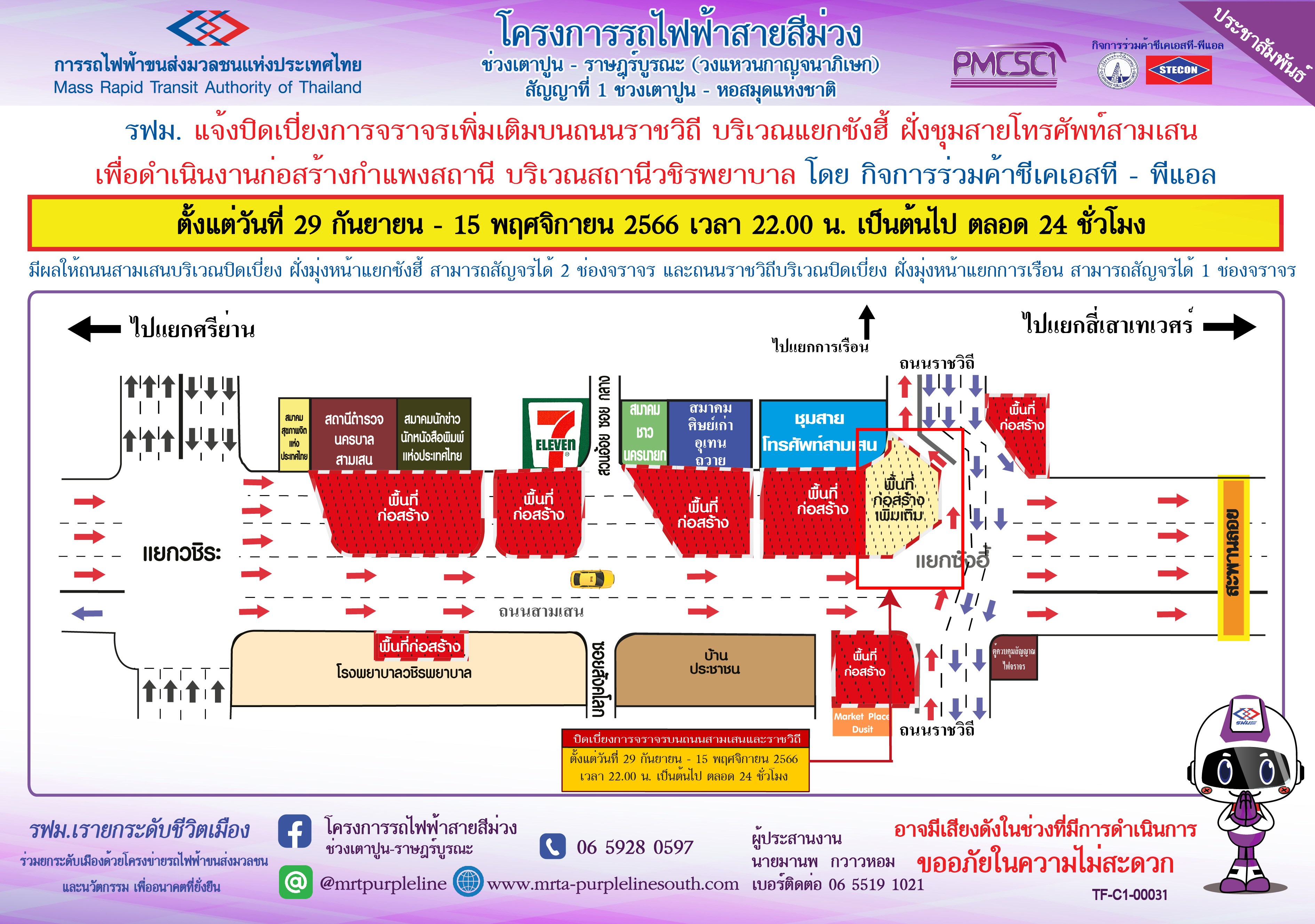 ปิดเบี่ยงจราจรเพิ่มเติมบนถนนราชวิถี บริเวณแยกซังฮี้ ฝั่งชุมสายโทรศัพท์สามเสน เพื่อก่อสร้างกำแพงสถานีวชิรพยาบาล ตั้งแต่วันที่ 29 กันยายน – 15 พฤศจิกายน 2566 เวลา 22.00 น. เป็นต้นไป ตลอด 24 ชั่วโมง