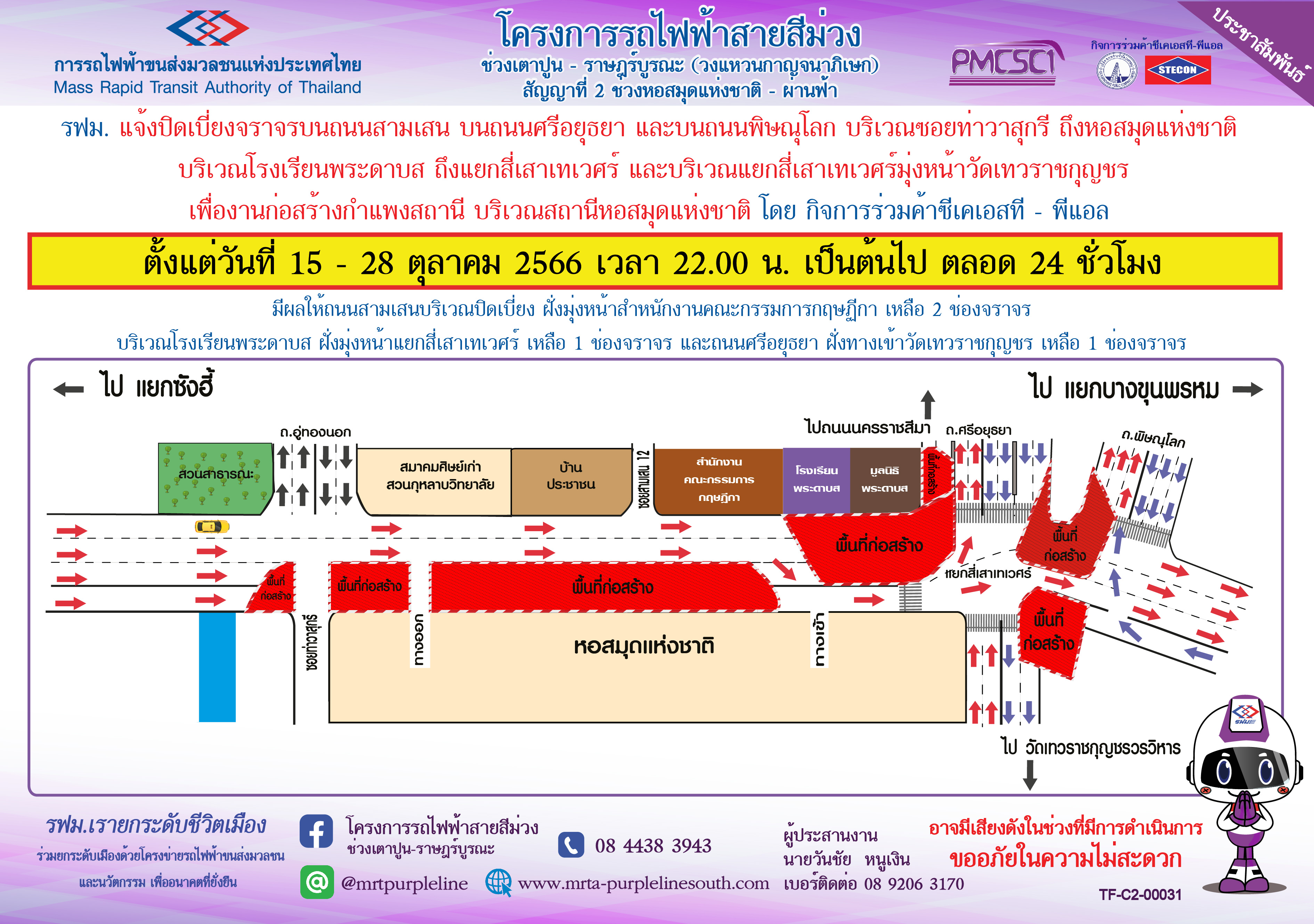 ปิดเบี่ยงจราจรบนถนนสามเสน ถนนศรีอยุธยา และถนนพิษณุโลก เพื่อก่อสร้างกำแพงสถานี บริเวณสถานีหอสมุดแห่งชาติ