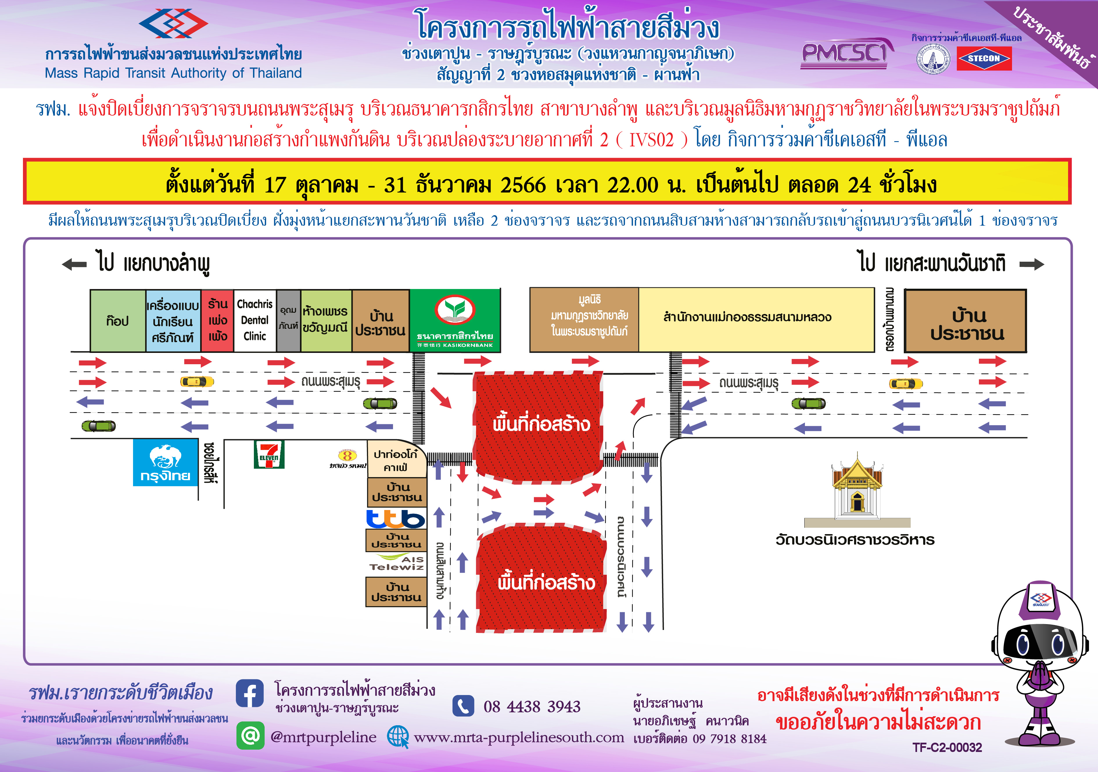 แจ้งปิดเบี่ยงการจราจรบนถนนพระสุเมรุ บริเวณธนาคารกสิกรไทย สาขาบางลำพู  ถึง มูลนิธิมหามกุฏราชวิทยาลัยในพระบรมราชูปถัมภ์ เพื่อก่อสร้างกำแพงกันดิน บริเวณปล่องระบายอากาศที่ 2 (IVS02)