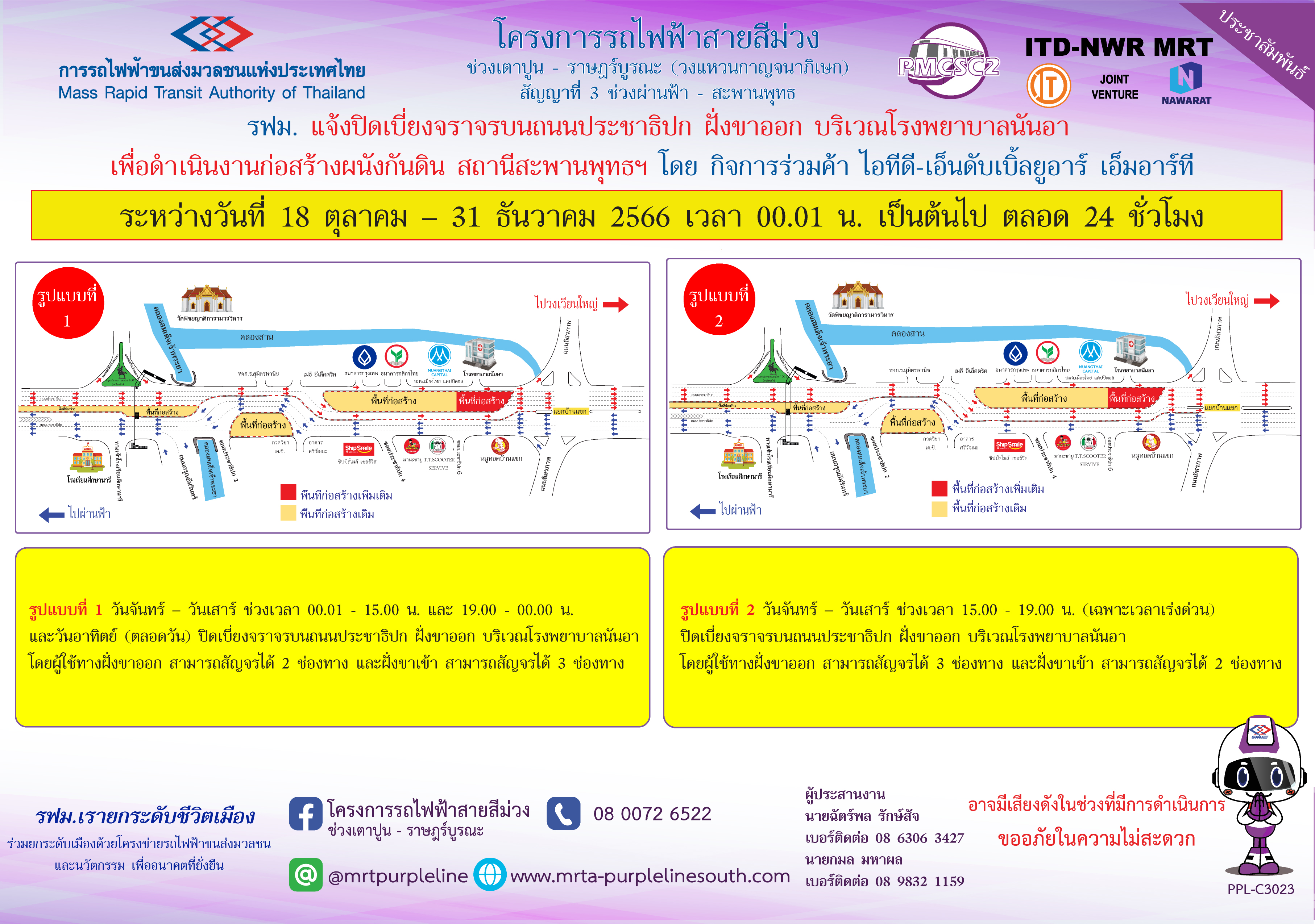 รฟม. แจ้งปิดเบี่ยงจราจรบนถนนประชาธิปก ฝั่งขาออก บริเวณโรงพยาบาลนันอา เพื่อดำเนินงานก่อสร้างผนังกันดิน สถานีสะพานพุทธฯ