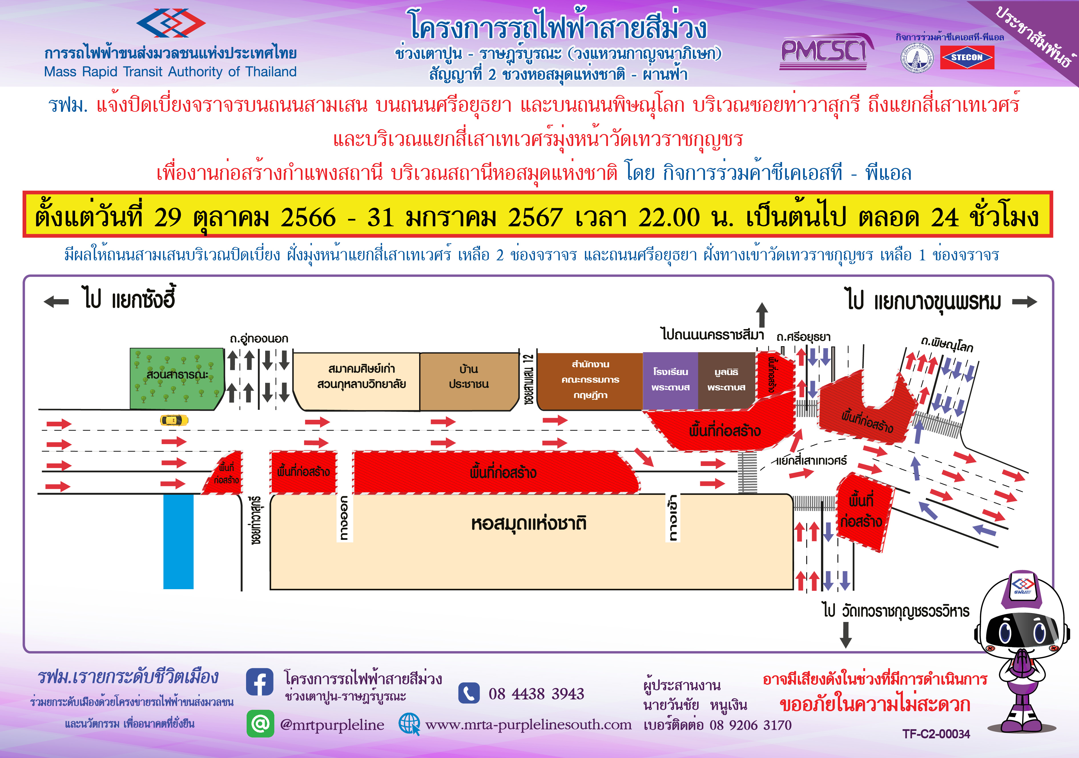 ปิดเบี่ยงจราจรบนถนนสามเสน ถนนศรีอยุธยา และถนนพิษณุโลก บริเวณซอยท่าวาสุกรี ถึง แยกสี่เสาเทเวศร์ บริเวณสถานีหอสมุดแห่งชาติ ตั้งแต่วันที่ 29 ตุลาคม 2566 – 31 มกราคม 2567 เวลา 22.00 น. เป็นต้นไป ตลอด 24 ชั่วโมง