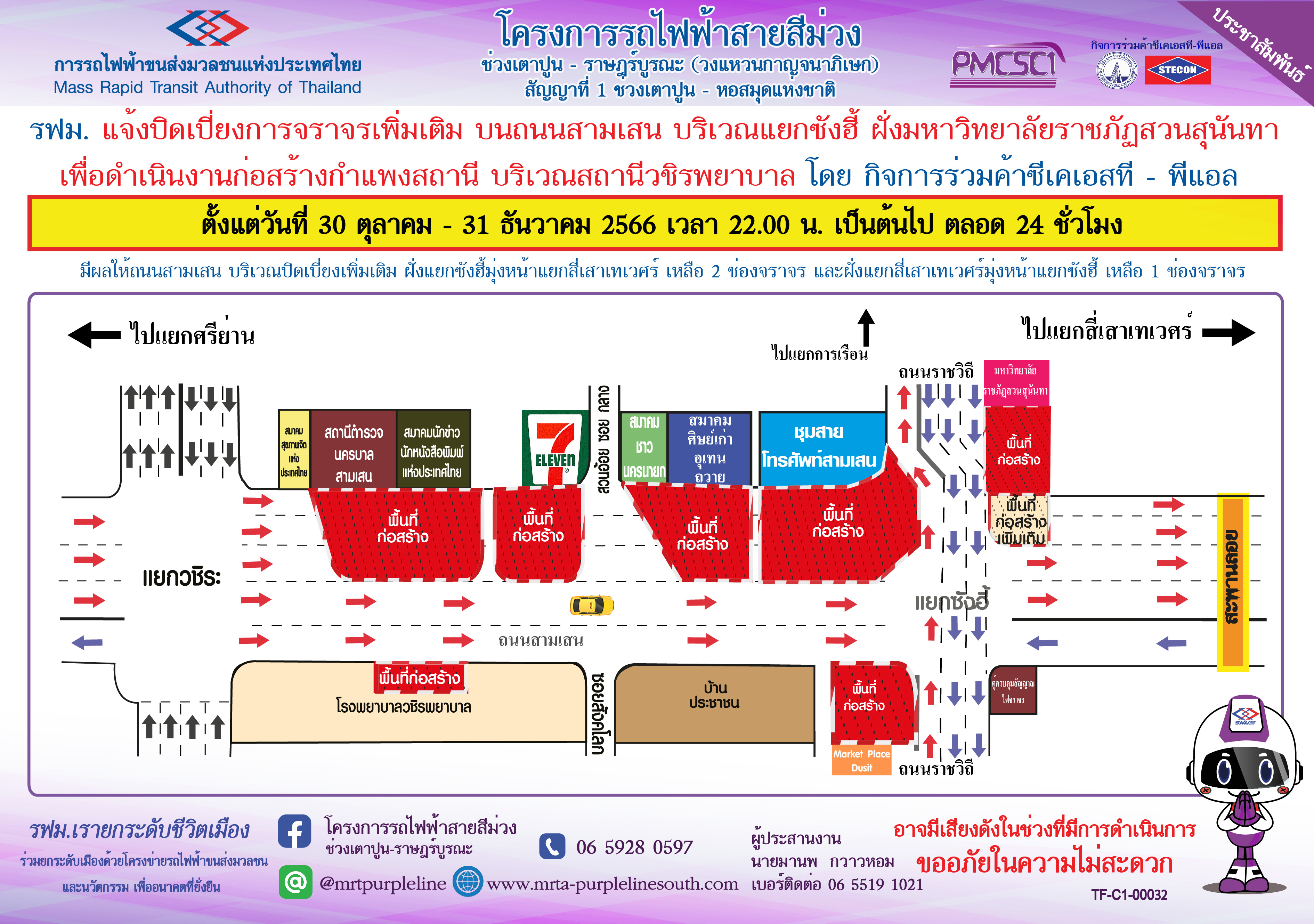 ปิดเบี่ยงจราจรเพิ่มเติมบนถนนสามเสน บริเวณแยกซังฮี้ ฝั่งมหาวิทยาลัยราชภัฏสวนสุนันทา เพื่อก่อสร้างกำแพงกันดิน (D-Wall) บริเวณสถานีวชิรพยาบาล ตั้งแต่วันที่ 30 ตุลาคม – 31 ธันวาคม 2566 เวลา 22.00 น. เป็นต้นไป ตลอด 24 ชั่วโมง