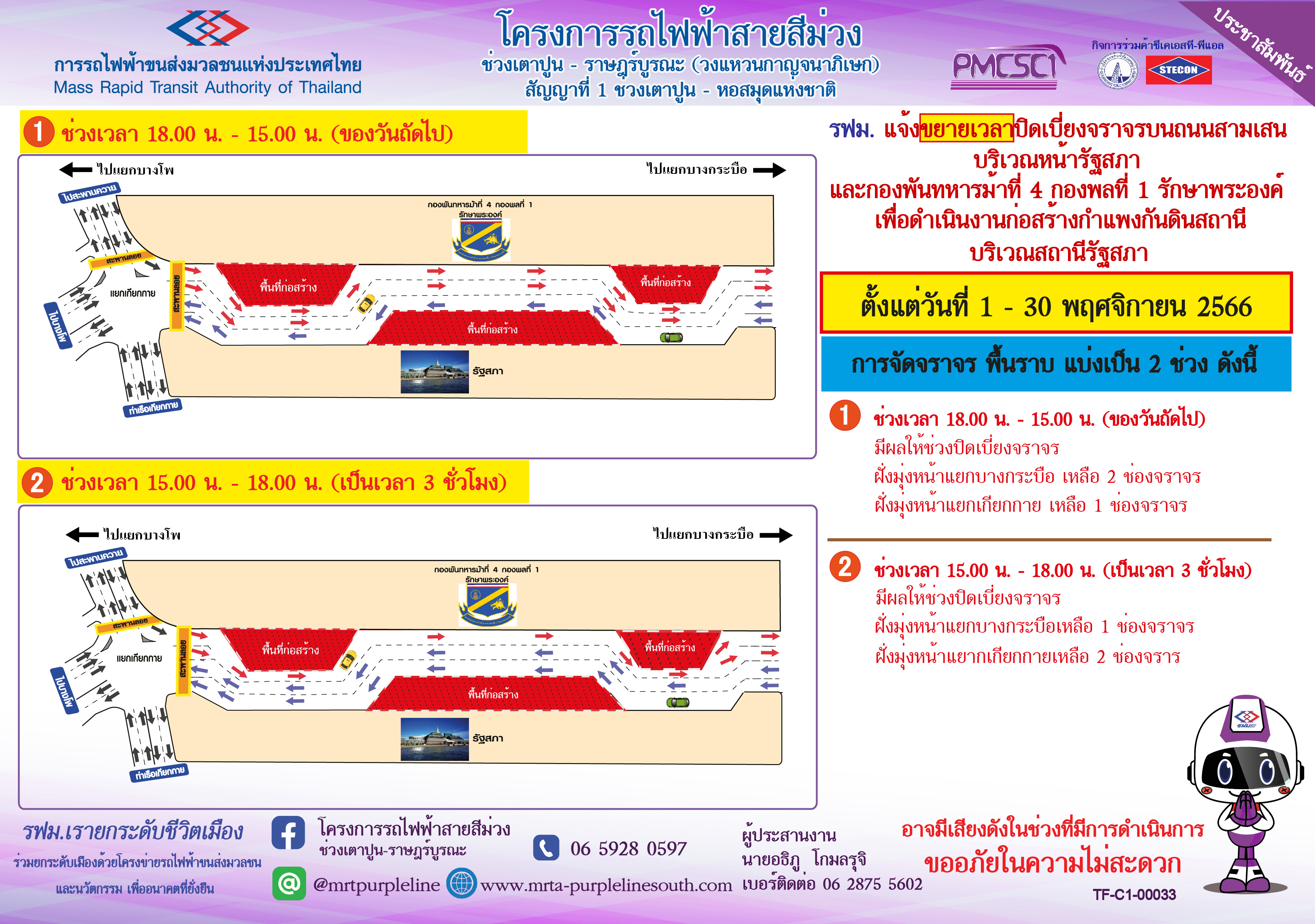 ขยายเวลาปิดเบี่ยงจราจรบนถนนสามเสน บริเวณหน้ารัฐสภา  และบริเวณหน้ากองพันทหารม้าที่ 4 กองพลที่ 1 รักษาพระองค์ เพื่อดำเนินการก่อสร้างกำแพงกันดิน สำหรับงานก่อสร้างสถานีรัฐสภา ตั้งแต่วันที่ 1 – 30 พฤศจิกายน 2566 เวลา 22.00 น. เป็นต้นไป ตลอด 24 ชั่วโมง