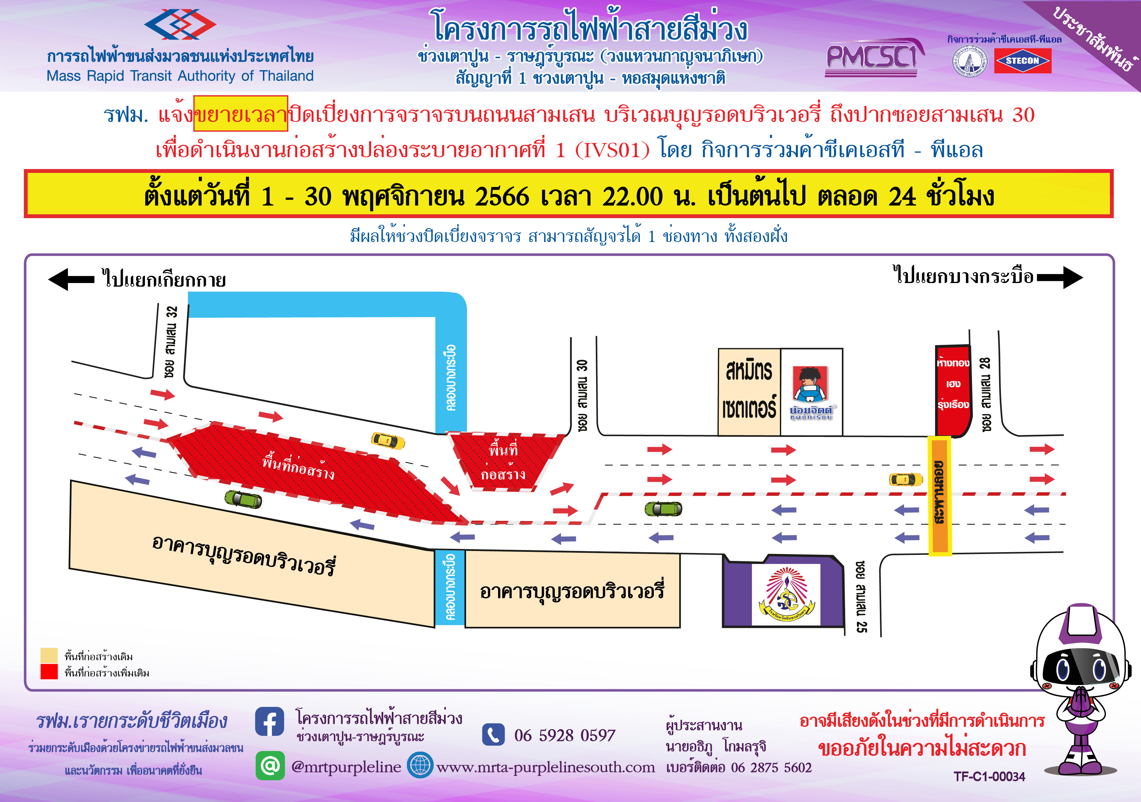 ขยายเวลาปิดเบี่ยงจราจรบนถนนสามเสน บริเวณบุญรอดบริวเวอรี่ ถึง ปากซอยสามเสน 30 เพื่อก่อสร้างปล่องระบายอากาศที่ 1 (IVS01) ตั้งแต่วันที่ 1 – 30 พฤศจิกายน 2566 เวลา 22.00 น. เป็นต้นไป ตลอด 24 ชั่วโมง