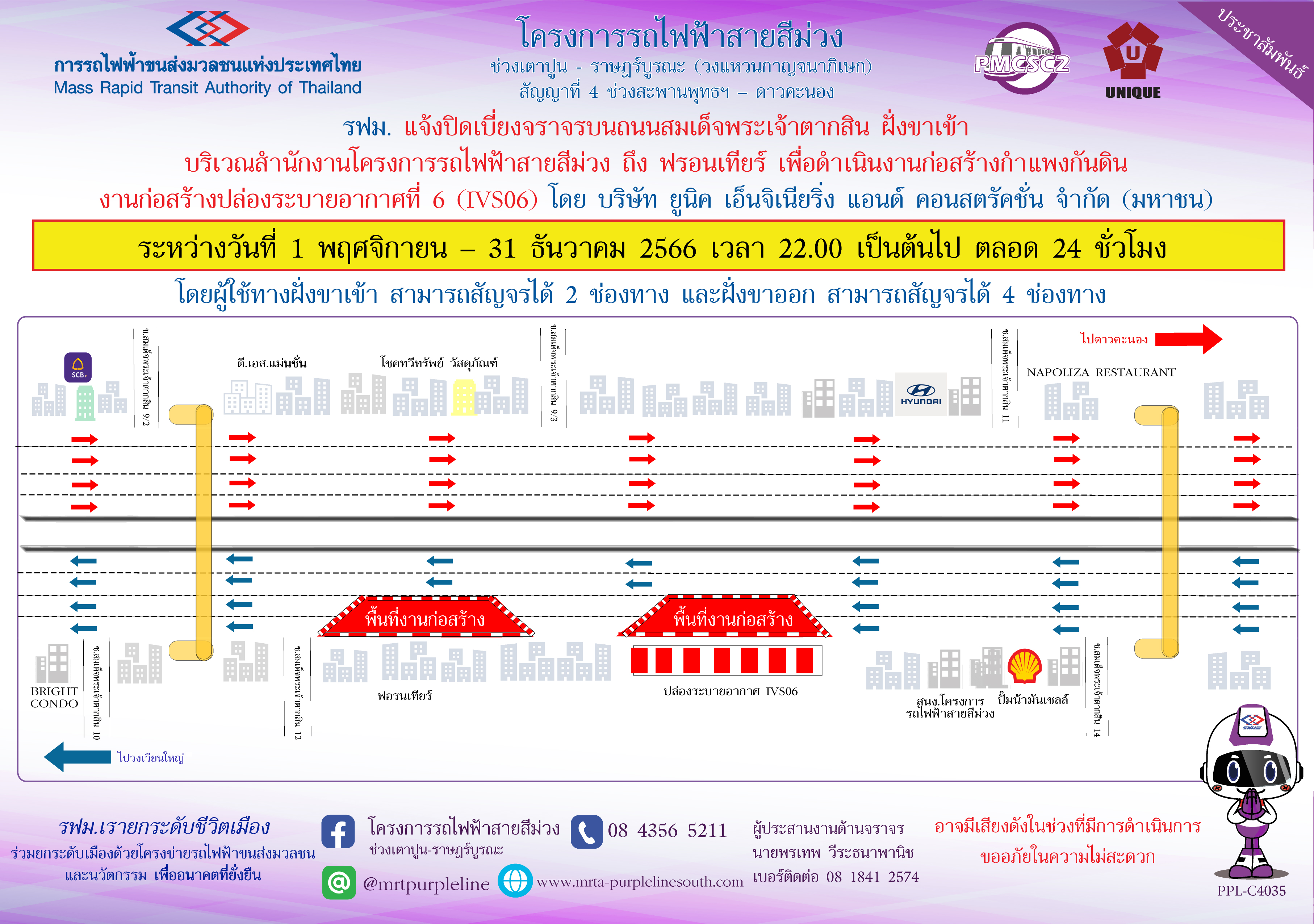 รฟม. แจ้งปิดเบี่ยงจราจรบนถนนสมเด็จพระเจ้าตากสิน ฝั่งขาเข้า  บริเวณสำนักงานโครงการรถไฟฟ้าสายสีม่วง ถึง ฟรอนเทียร์ เพื่อดำเนินงานก่อสร้างกำแพงกันดิน  งานก่อสร้างปล่องระบายอากาศที่ 6 (IVS06)