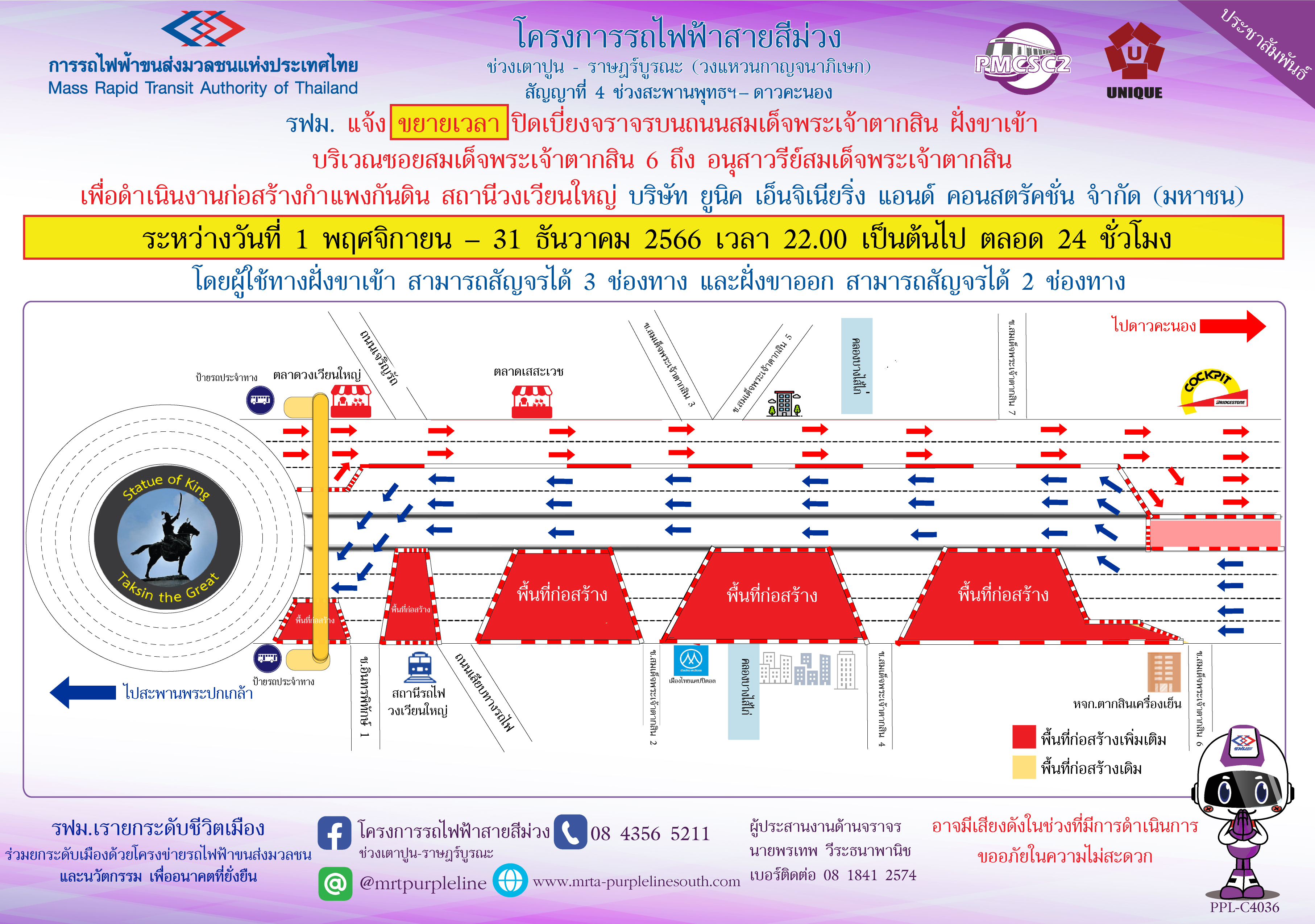 รฟม. แจ้งขยายเวลาปิดเบี่ยงจราจรบนถนนสมเด็จพระเจ้าตากสิน ฝั่งขาเข้า บริเวณซอยสมเด็จพระเจ้าตากสิน 6 ถึง อนุสาวรีย์สมเด็จพระเจ้าตากสิน เพื่อดำเนินงานก่อสร้างกำแพงกันดิน สถานีวงเวียนใหญ่