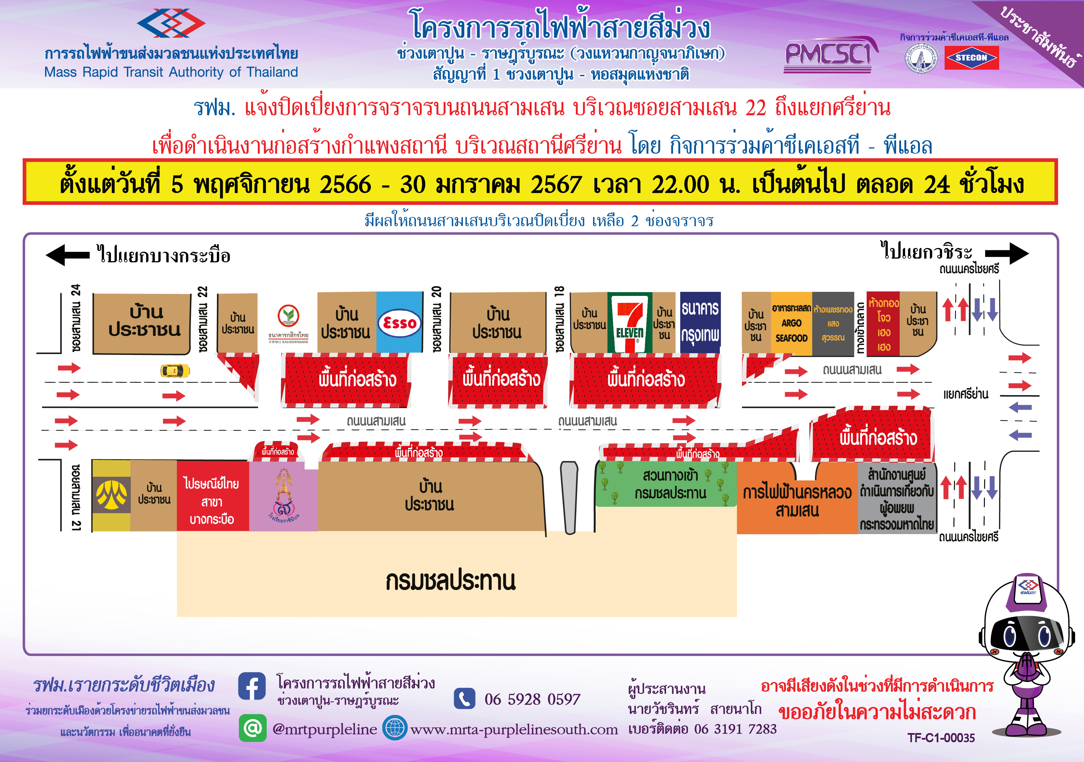 ปิดเบี่ยงจราจรบนถนนสามเสน บริเวณซอยสามเสน 22 ถึง แยกศรีย่าน เพื่อก่อสร้างกำแพงสถานีศรีย่าน ตั้งแต่วันที่ 5 พฤศจิกายน 2566 – 30 มกราคม 2567 เวลา 22.00 น. เป็นต้นไป ตลอด 24 ชั่วโมง