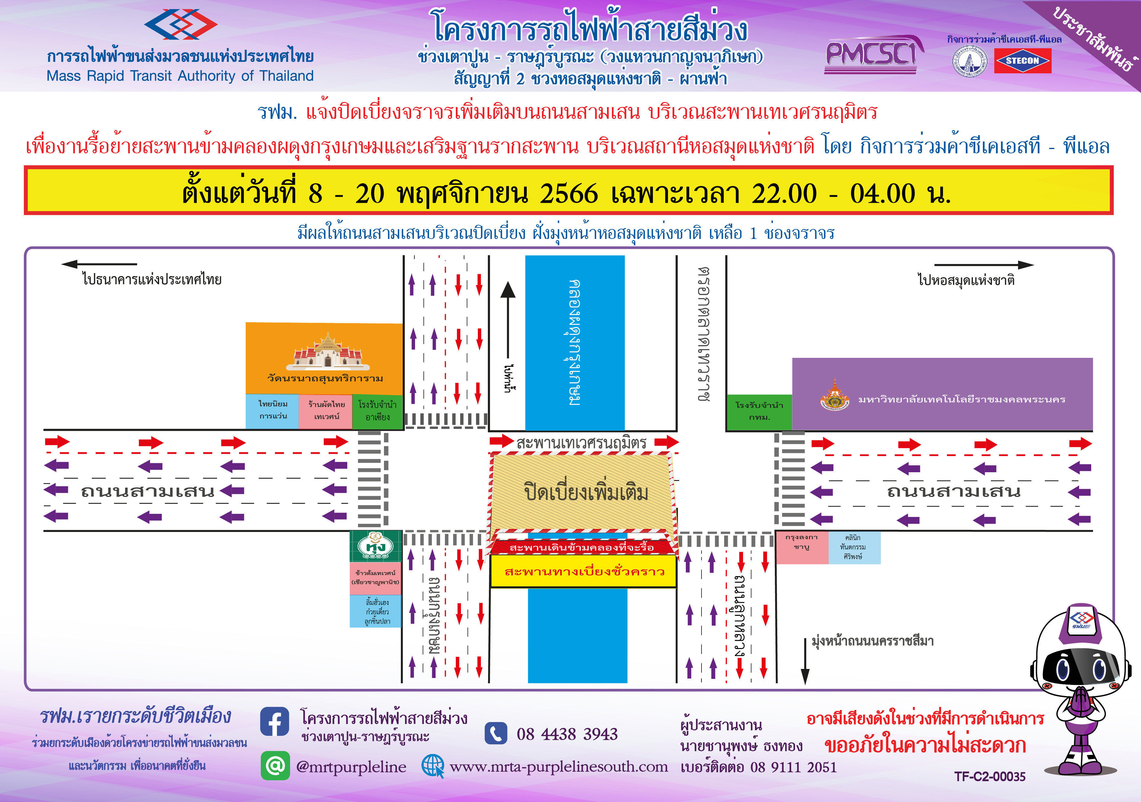 ปิดเบี่ยงจราจรเพิ่มเติมบนถนนสามเสน บริเวณสะพานเทเวศรนฤมิตร เพื่องานรื้อย้ายสะพานข้ามคลองผดุงฯ ตั้งแต่วันที่ 8 – 20 พฤศจิกายน 2566 เฉพาะเวลา 22.00 – 04.00 น.