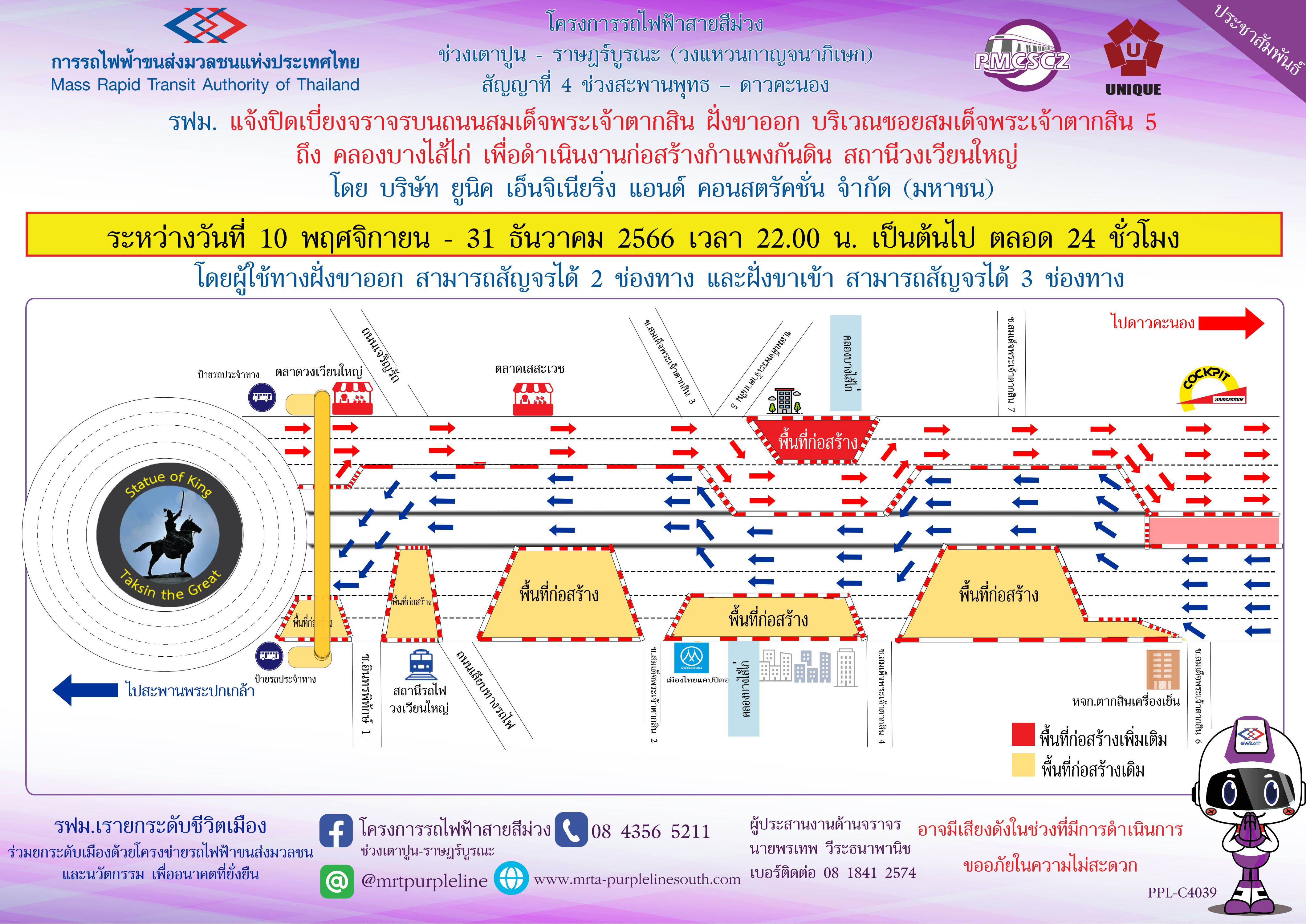 รฟม. แจ้งปิดเบี่ยงจราจรบนถนนสมเด็จพระเจ้าตากสิน ฝั่งขาออก บริเวณซอยสมเด็จพระเจ้าตากสิน 5 ถึง คลองบางไส้ไก่ เพื่อดำเนินงานก่อสร้างกำแพงกันดิน สถานีวงเวียนใหญ่