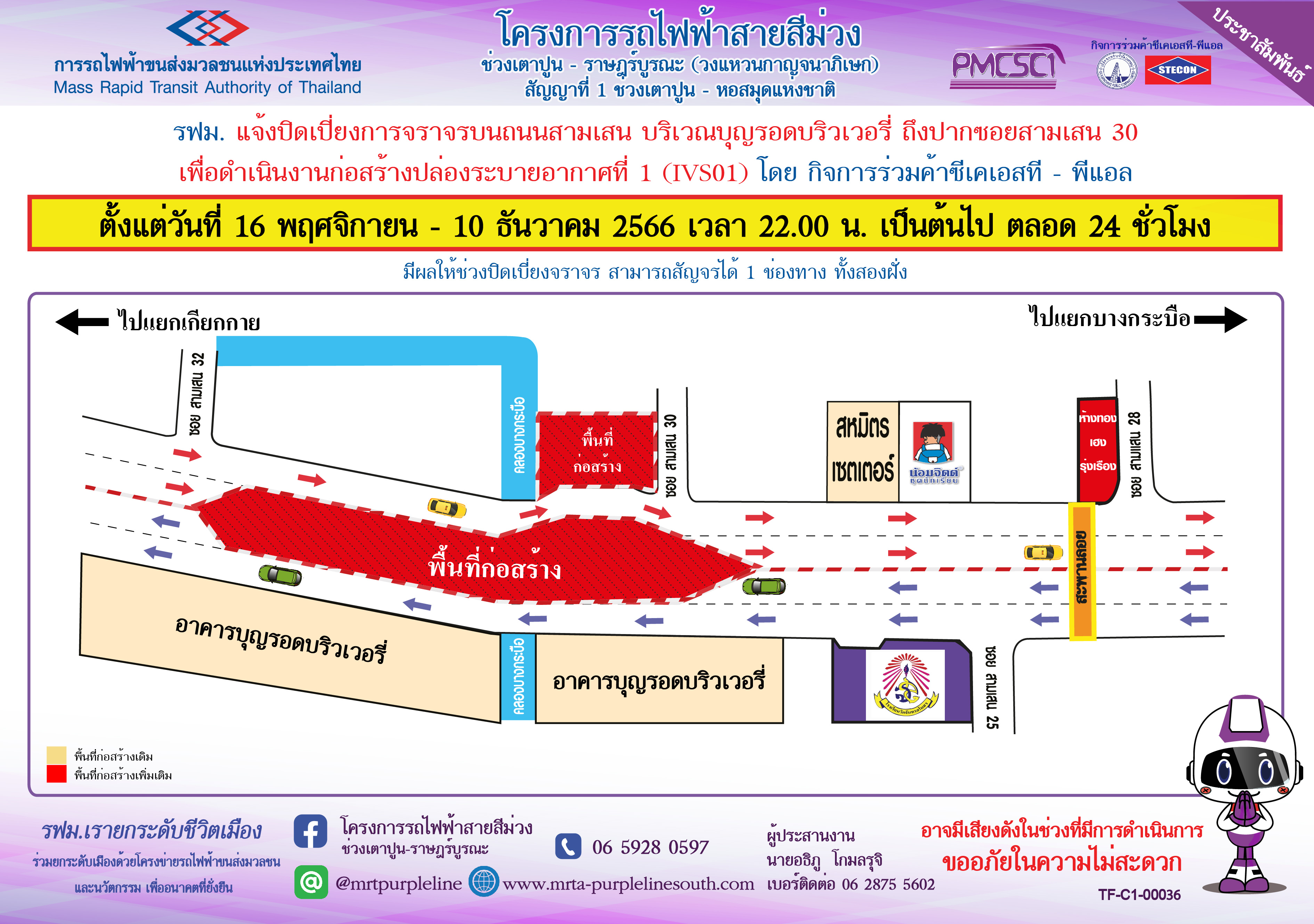 ปิดเบี่ยงจราจรบนถนนสามเสน บริเวณบุญรอดบริวเวอรี่ ถึง ปากซอยสามเสน 30 เพื่อก่อสร้างปล่องระบายอากาศที่ 1 (IVS01) ตั้งแต่วันที่ 16 พฤศจิกายน – 10 ธันวาคม 2566 เวลา 22.00 น. เป็นต้นไป ตลอด 24 ชั่วโมง