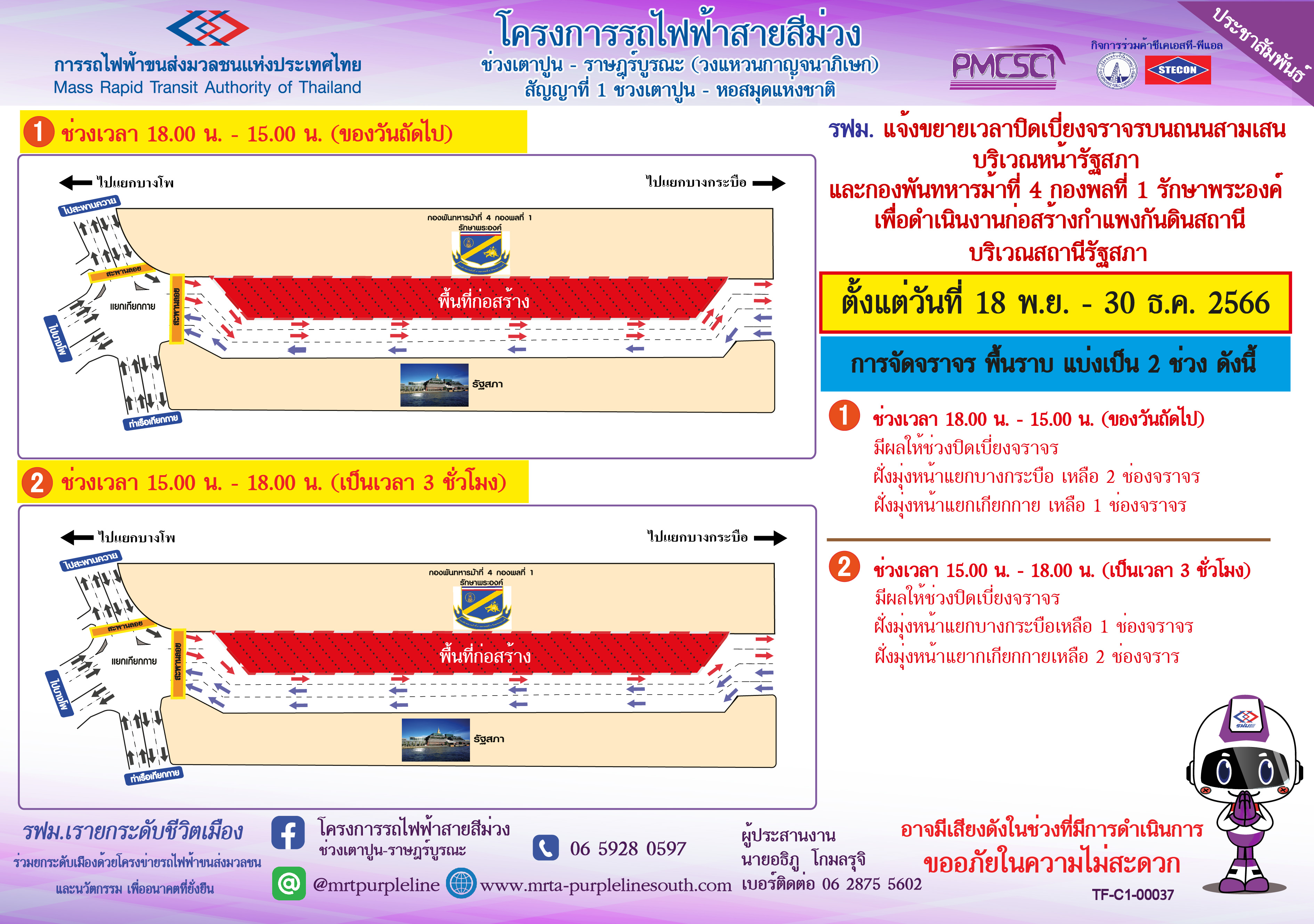 ขยายเวลาปิดเบี่ยงจราจรบนถนนสามเสน บริเวณหน้ารัฐสภา  และบริเวณหน้ากองพันทหารม้าที่ 4 กองพลที่ 1 รักษาพระองค์ เพื่อก่อสร้างกำแพงกันดินสถานีรัฐสภา ตั้งแต่วันที่ 18 พฤศจิกายน – 30 ธันวาคม 2566 เวลา 22.00 น. เป็นต้นไป ตลอด 24 ชั่วโมง