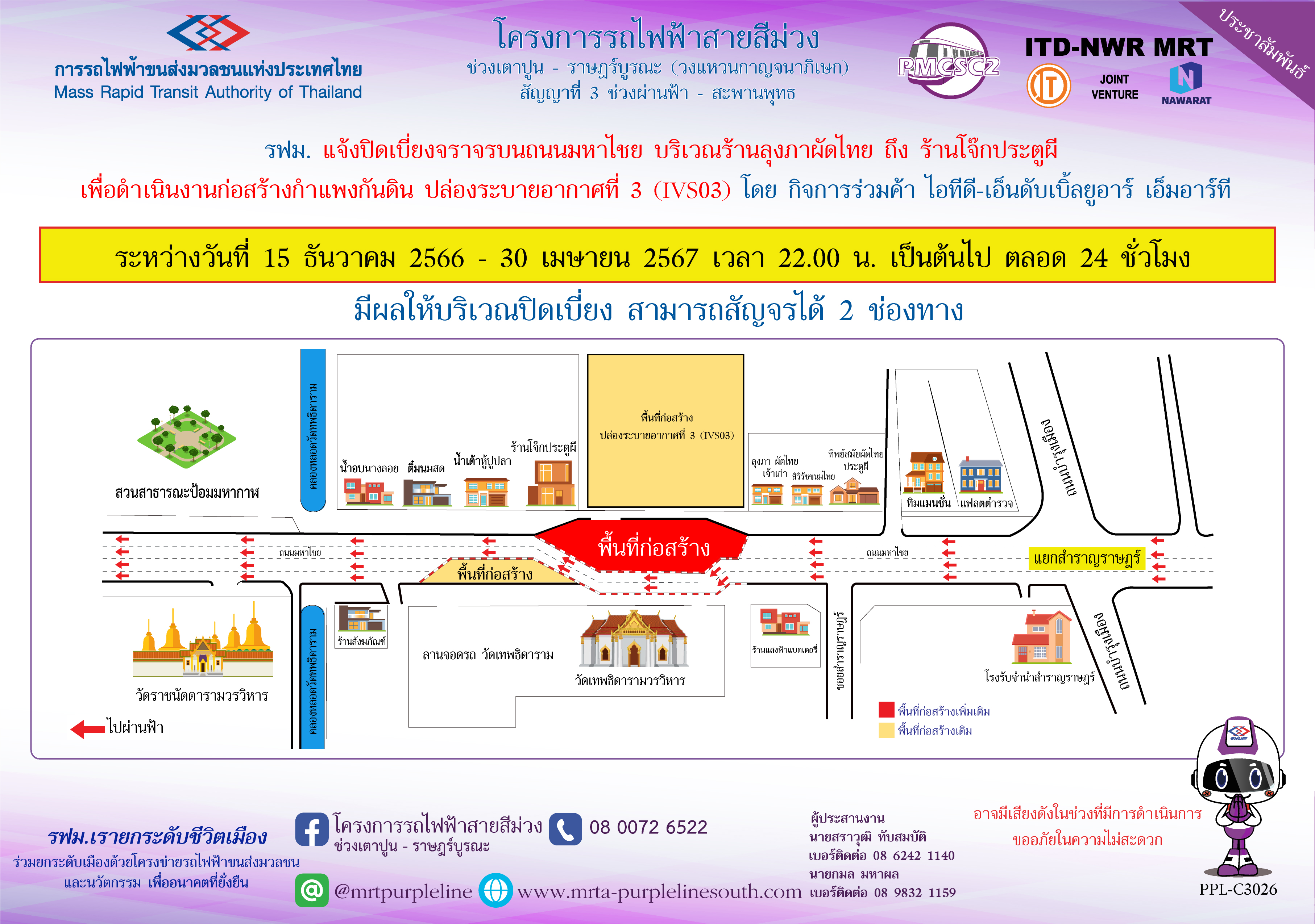 รฟม. แจ้งปิดเบี่ยงจราจรบนถนนมหาไชย บริเวณร้านลุงภาผัดไทย ถึง ร้านโจ๊กประตูผี เพื่อดำเนินงานก่อสร้างกำแพงกันดิน ปล่องระบายอากาศที่ 3 (IVS03)