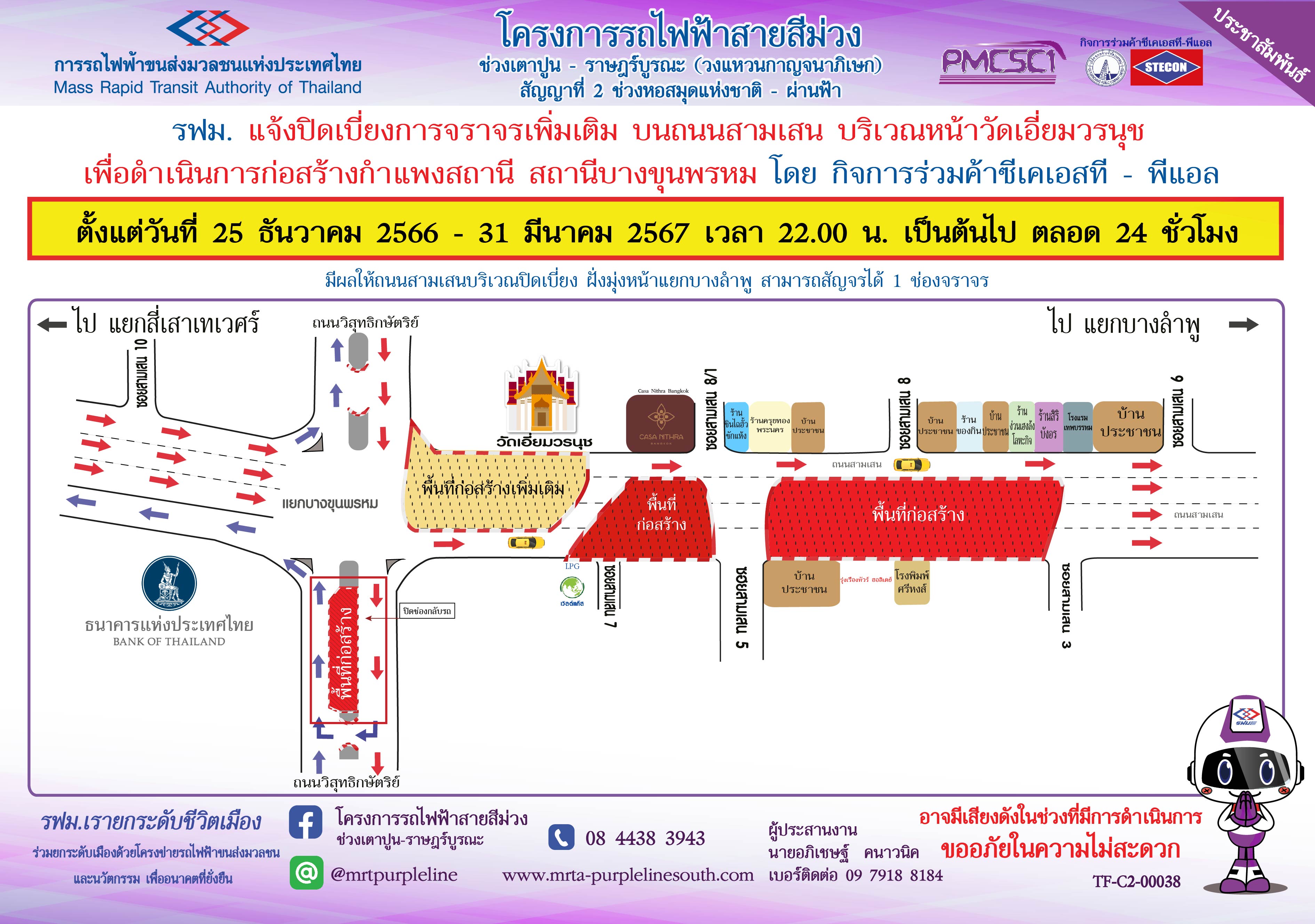 ปิดเบี่ยงจราจรเพิ่มเติมบนถนนสามเสน บริเวณแยกบางขุนพรหม ถึง บริเวณหน้าวัดเอี่ยมวรนุช เพื่อก่อสร้างกำแพงสถานีบางขุนพรหม ตั้งแต่วันที่ 25 ธันวาคม 2566 – 31 มีนาคม 2567 เวลา 22.00 น. เป็นต้นไป ตลอด 24 ชั่วโมง