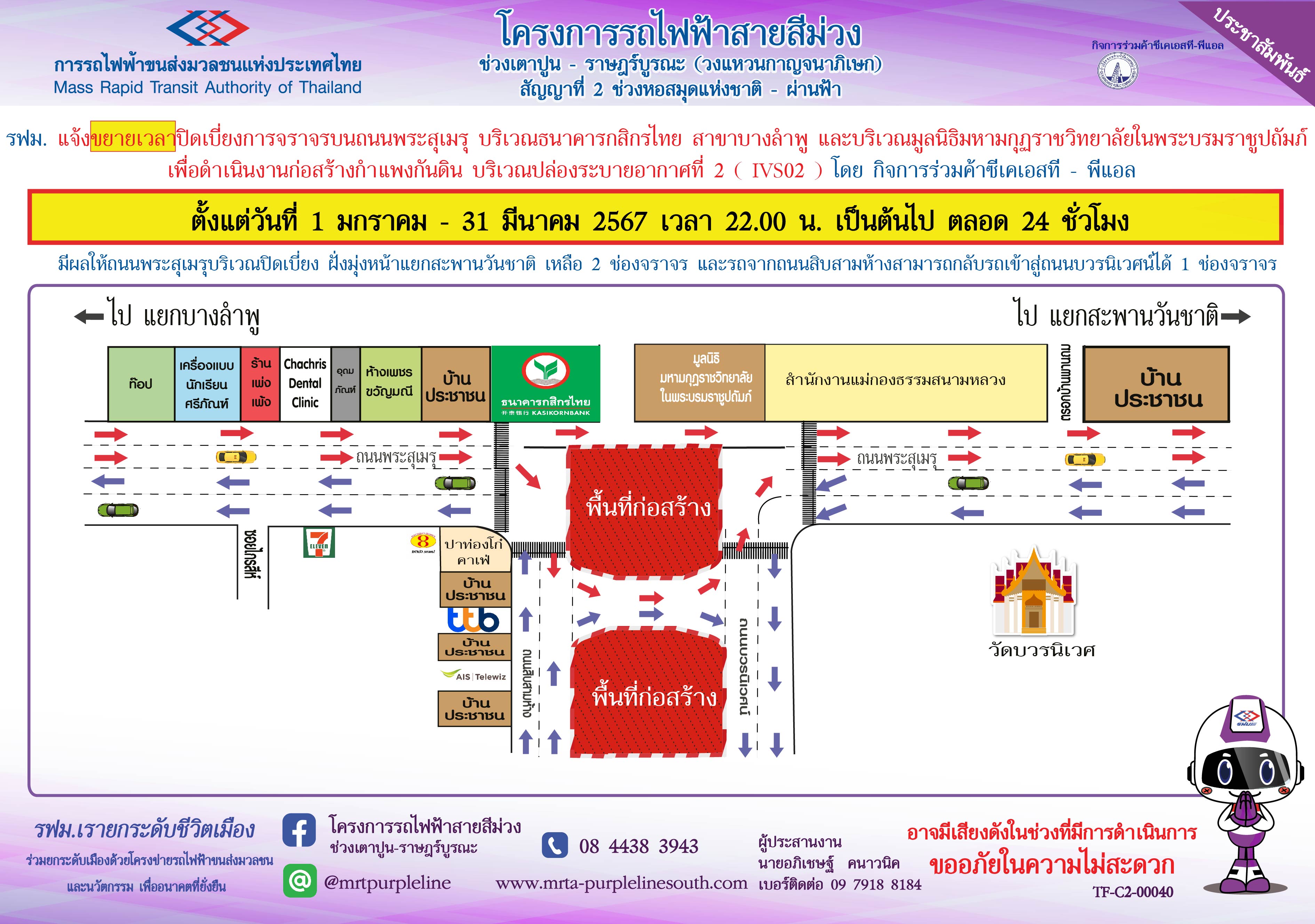 ขยายเวลาปิดเบี่ยงจราจรบนถนนพระสุเมรุ บริเวณธนาคารกสิกรไทย สาขาบางลำพู  ถึง มูลนิธิมหามกุฏฯ เพื่อก่อสร้างกำแพงกันดิน บริเวณปล่องระบายอากาศที่ 2 ตั้งแต่วันที่ 1 มกราคม – 31 มีนาคม 2567 ตั้งแต่เวลา 22.00 น. เป็นต้นไป ตลอด 24 ชั่วโมง