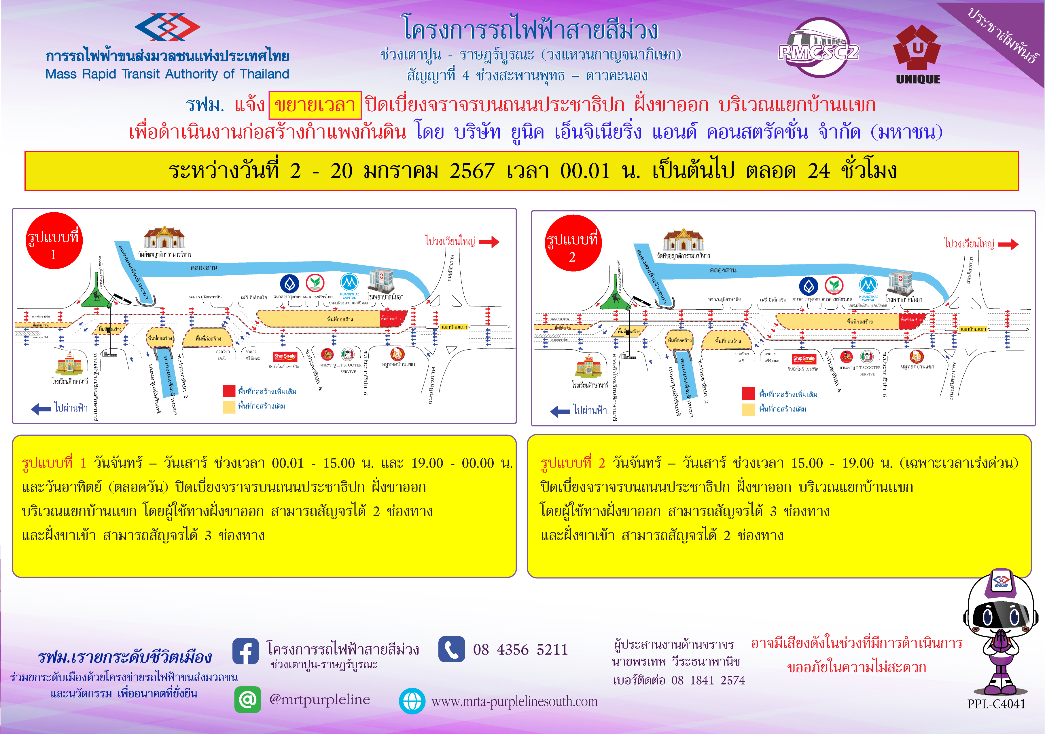 รฟม. แจ้งขยายเวลาปิดเบี่ยงจราจรบนถนนประชาธิปก ฝั่งขาออก  บริเวณแยกบ้านแขก เพื่อดำเนินงานก่อสร้างกำแพงกันดิน