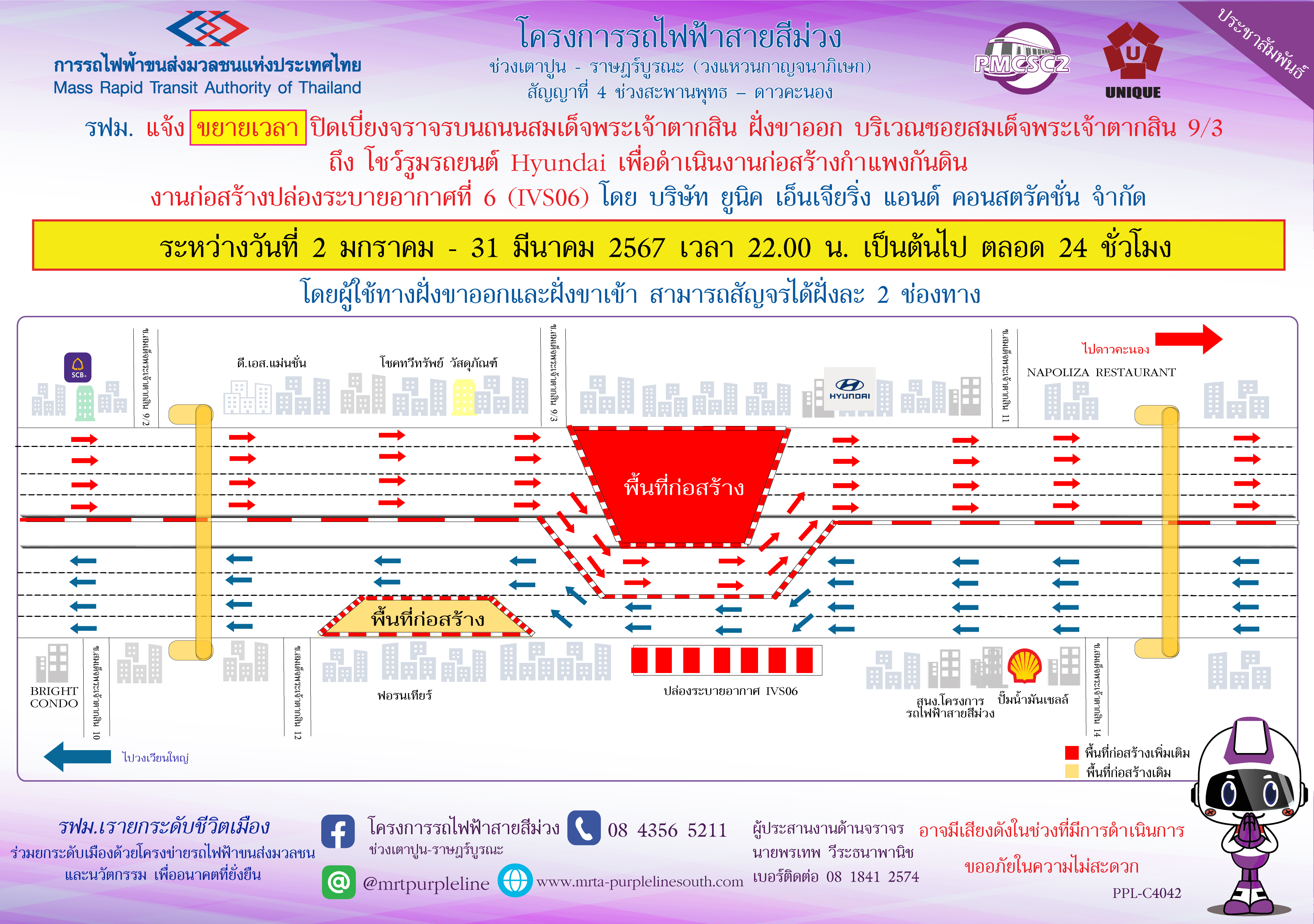 รฟม. แจ้งขยายเวลาปิดเบี่ยงจราจรบนถนนสมเด็จพระเจ้าตากสิน ฝั่งขาออก  บริเวณซอยสมเด็จพระเจ้าตากสิน 9/3 ถึง โชว์รูมรถยนต์ Hyundai