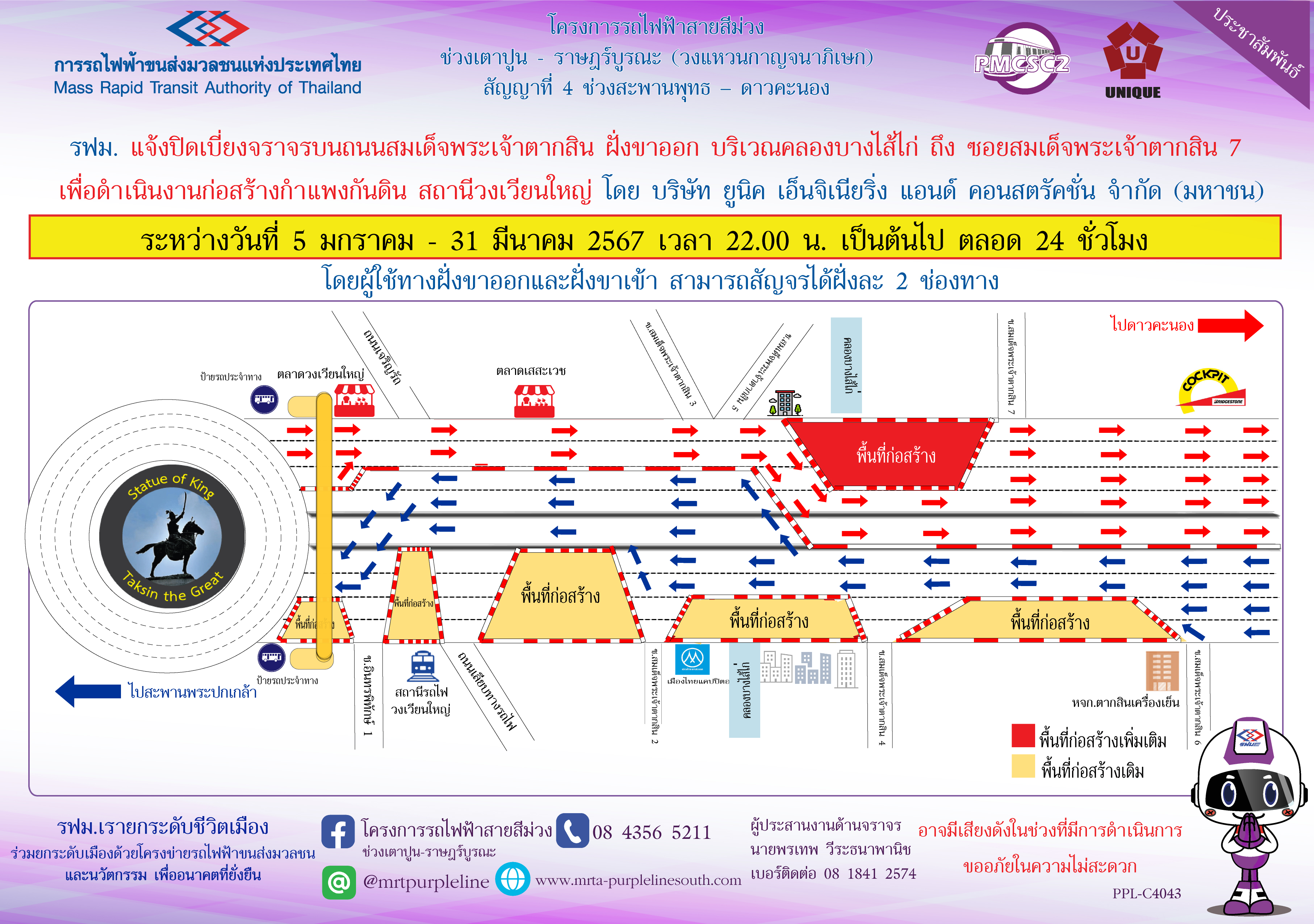 รฟม. แจ้งปิดเบี่ยงจราจรบนถนนสมเด็จพระเจ้าตากสิน ฝั่งขาออก บริเวณคลองบางไส้ไก่ ถึง ซอยสมเด็จพระเจ้าตากสิน 7 เพื่อดำเนินงานก่อสร้างกำแพงกันดิน สถานีวงเวียนใหญ่