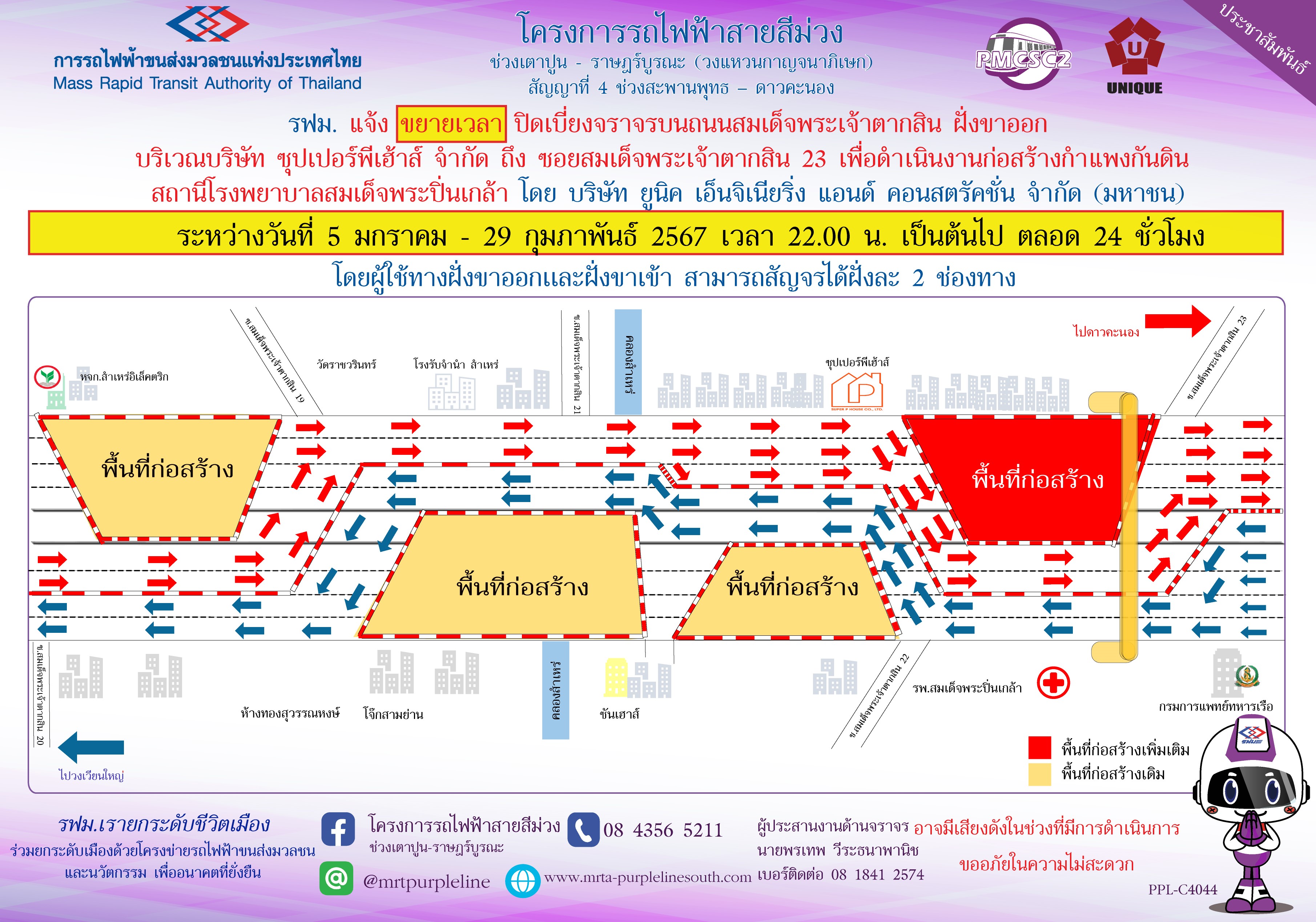 รฟม. แจ้งขยายเวลาปิดเบี่ยงจราจรบนถนนสมเด็จพระเจ้าตากสิน ฝั่งขาออก บริเวณบริษัท ซุปเปอร์พีเฮ้าส์ จำกัด ถึง ซอยสมเด็จพระเจ้าตากสิน 23 เพื่อดำเนินงานก่อสร้างกำแพงกันดิน สถานีโรงพยาบาลสมเด็จพระปิ่นเกล้า