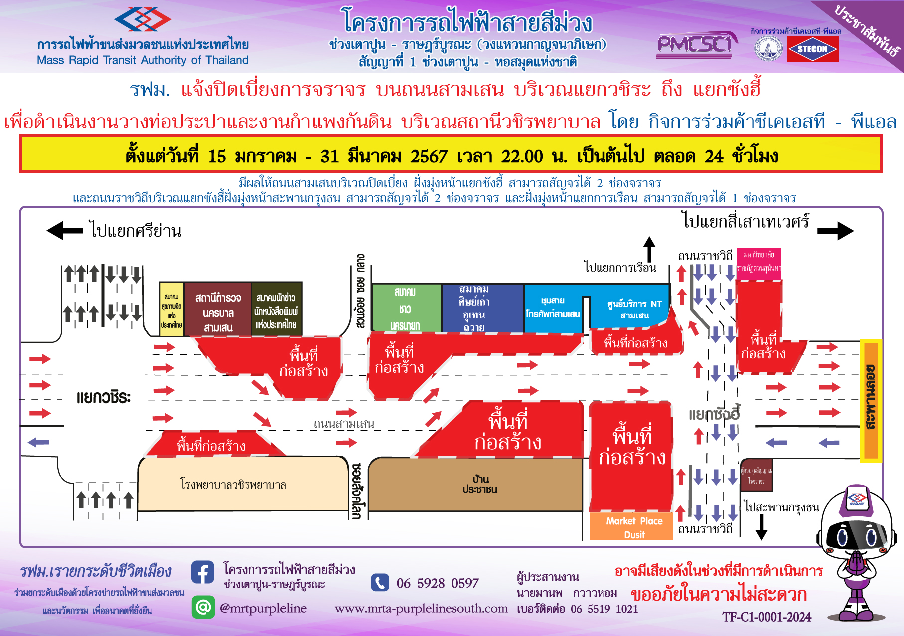 แจ้งปิดเบี่ยงจราจรบนถนนสามเสน แยกวชิระ ถึง ซังฮี้ เพื่อวางท่อประปาและงานก่อสร้างกำแพงกันดินสถานีวชิรพยาบาล ตั้งแต่วันที่ 15 มกราคม - 31 มีนาคม 2567 เวลา 22.00 น. เป็นต้นไป ตลอด 24 ชั่วโมง