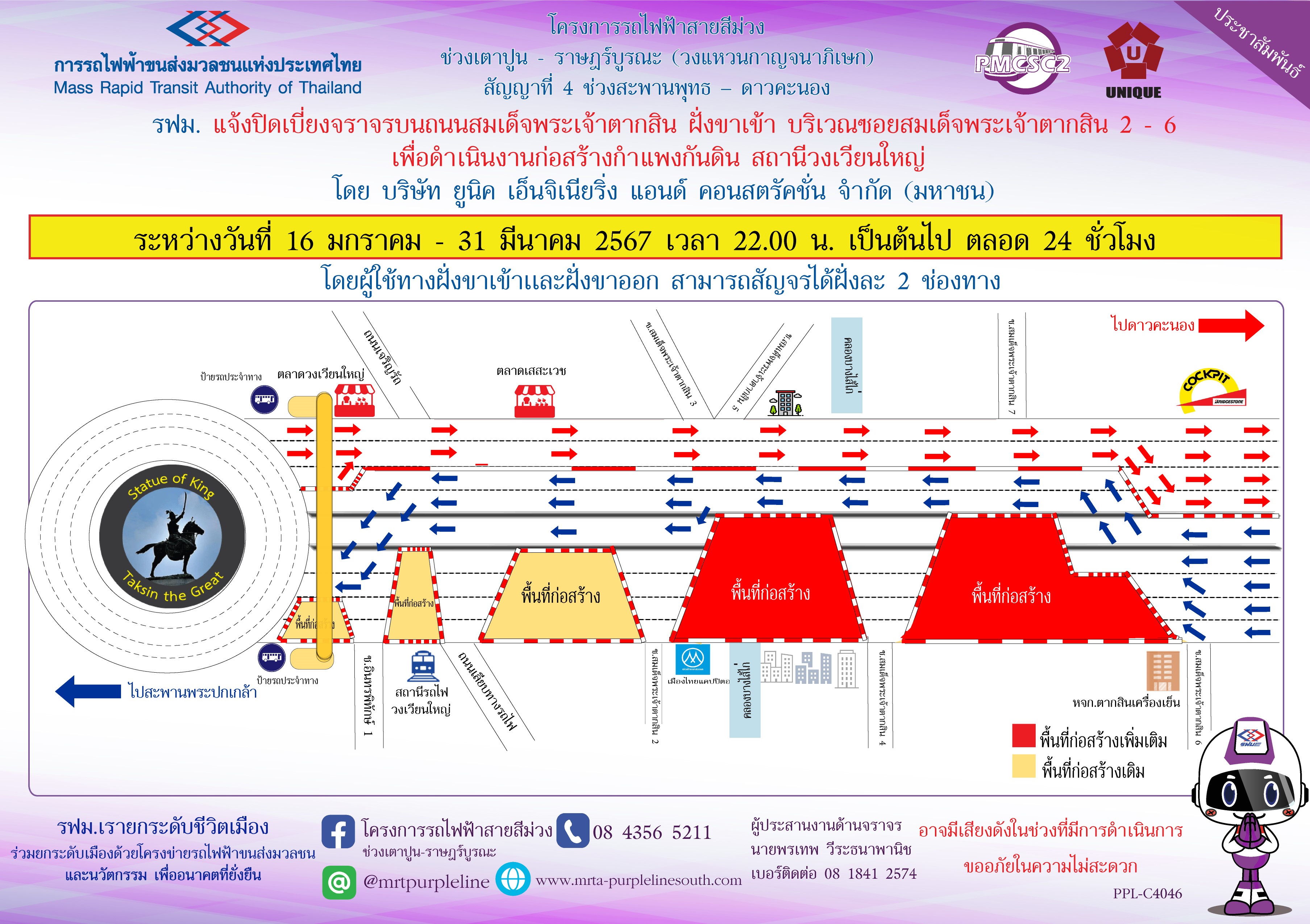 รฟม. แจ้งปิดเบี่ยงจราจรบนถนนสมเด็จพระเจ้าตากสิน ฝั่งขาเข้า บริเวณซอยสมเด็จพระเจ้าตากสิน 2 – 6 เพื่อดำเนินงานก่อสร้างกำแพงกันดิน สถานีวงเวียนใหญ่