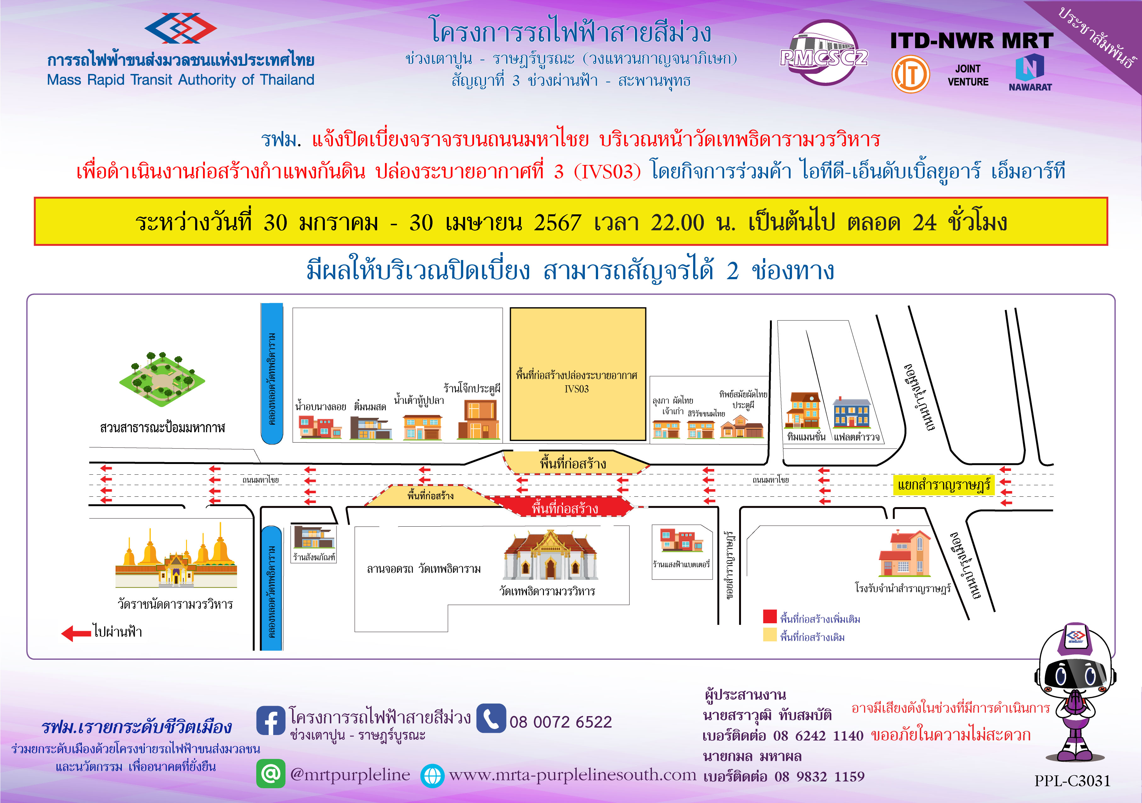 รฟม. แจ้งปิดเบี่ยงจราจรบนถนนมหาไชย บริเวณหน้าวัดเทพธิดารามวรวิหาร  เพื่อดำเนินงานก่อสร้างกำแพงกันดิน ปล่องระบายอากาศที่ 3 (IVS03)