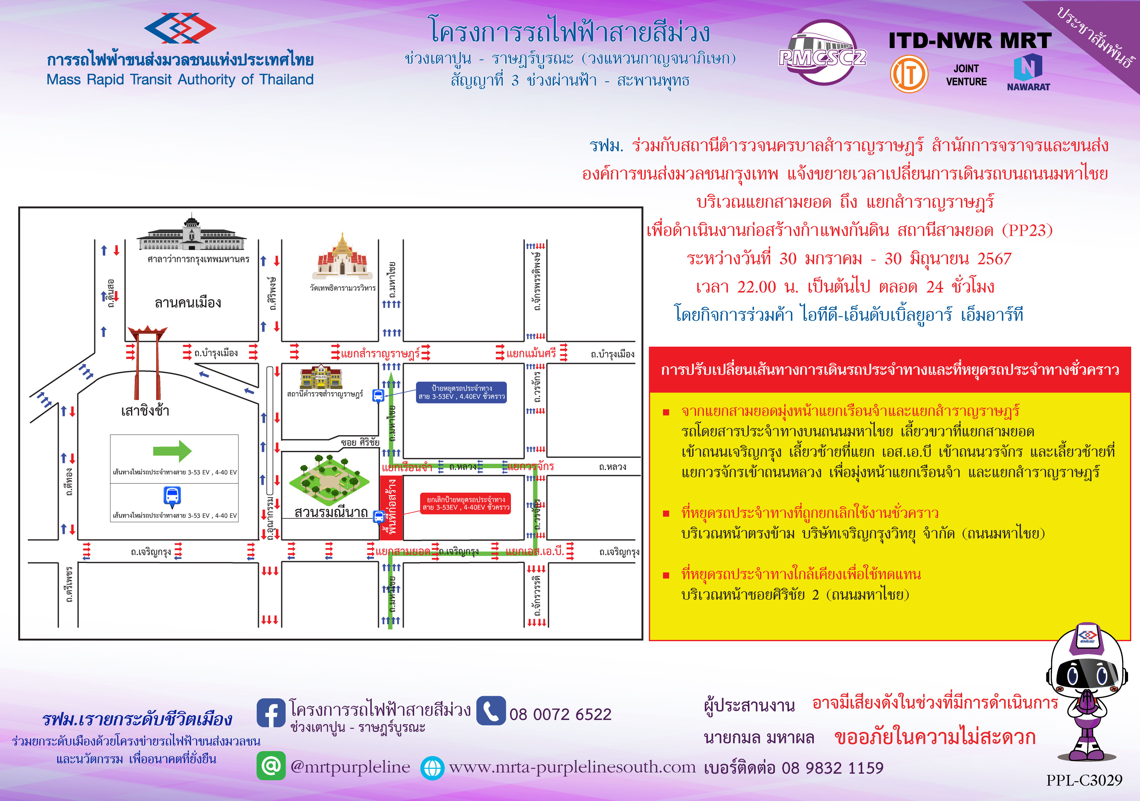 รฟม. ร่วมกับสถานีตำรวจนครบาลสำราญราษฎร์ สำนักการจราจรและขนส่ง และองค์การขนส่งมวลชนกรุงเทพ แจ้งขยายเวลาการเปลี่ยนการเดินรถบนถนนมหาไชย  บริเวณแยกสามยอด ถึง แยกสำราญราษฎร์ เพื่อดำเนินงานก่อสร้างกำแพงกันดิน สถานีสามยอด (PP23)