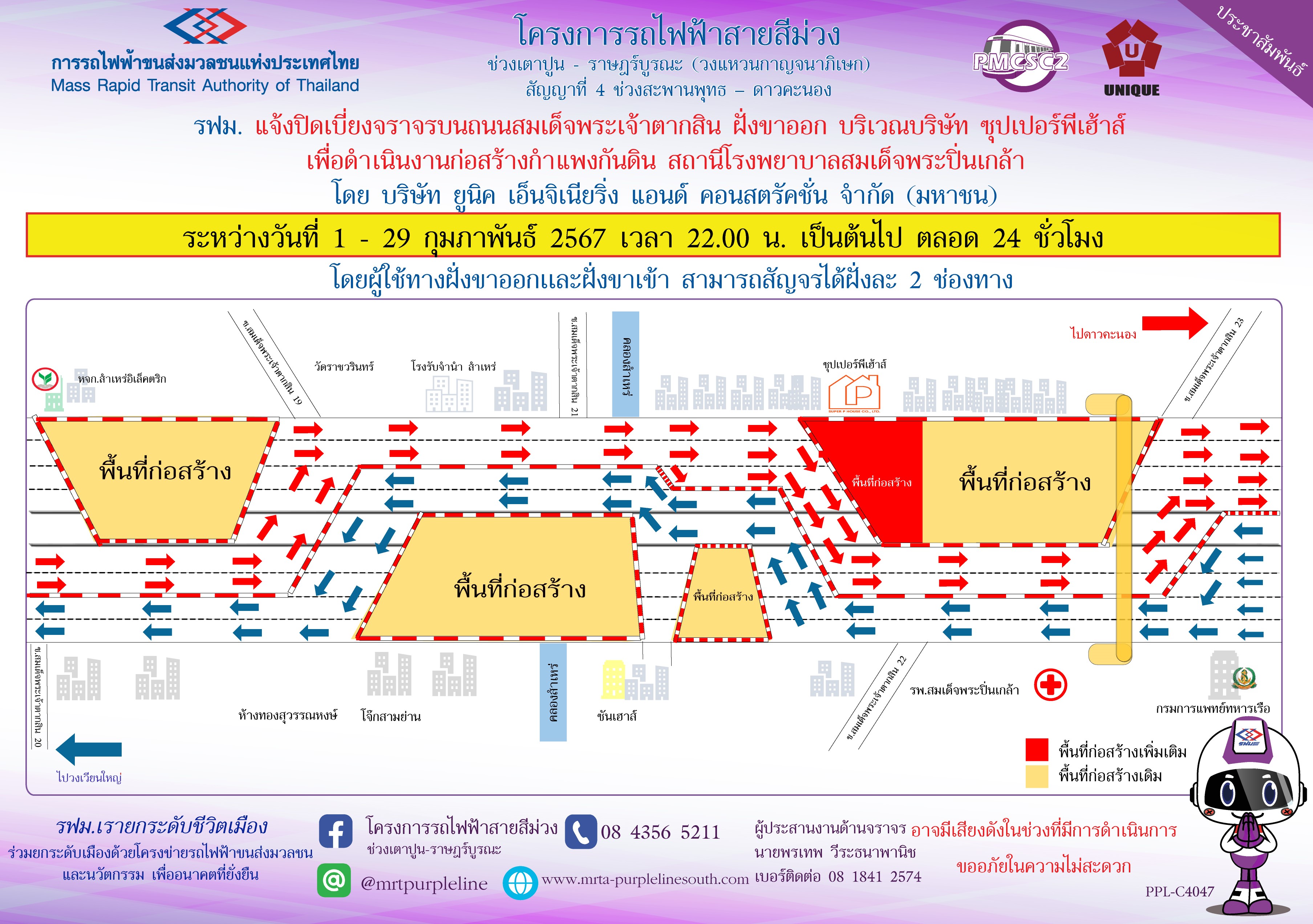 รฟม. แจ้งปิดเบี่ยงจราจรบนถนนสมเด็จพระเจ้าตากสิน ฝั่งขาออก บริเวณ บริษัท ซุปเปอร์พีเฮ้าส์ เพื่อดำเนินงานก่อสร้างกำแพงกันดิน สถานีโรงพยาบาลสมเด็จพระปิ่นเกล้า  ระหว่างวันที่ 1 – 29 กุมภาพันธ์ 2567 เวลา 22.00 เป็นต้นไป ตลอด 24 ชั่วโมง