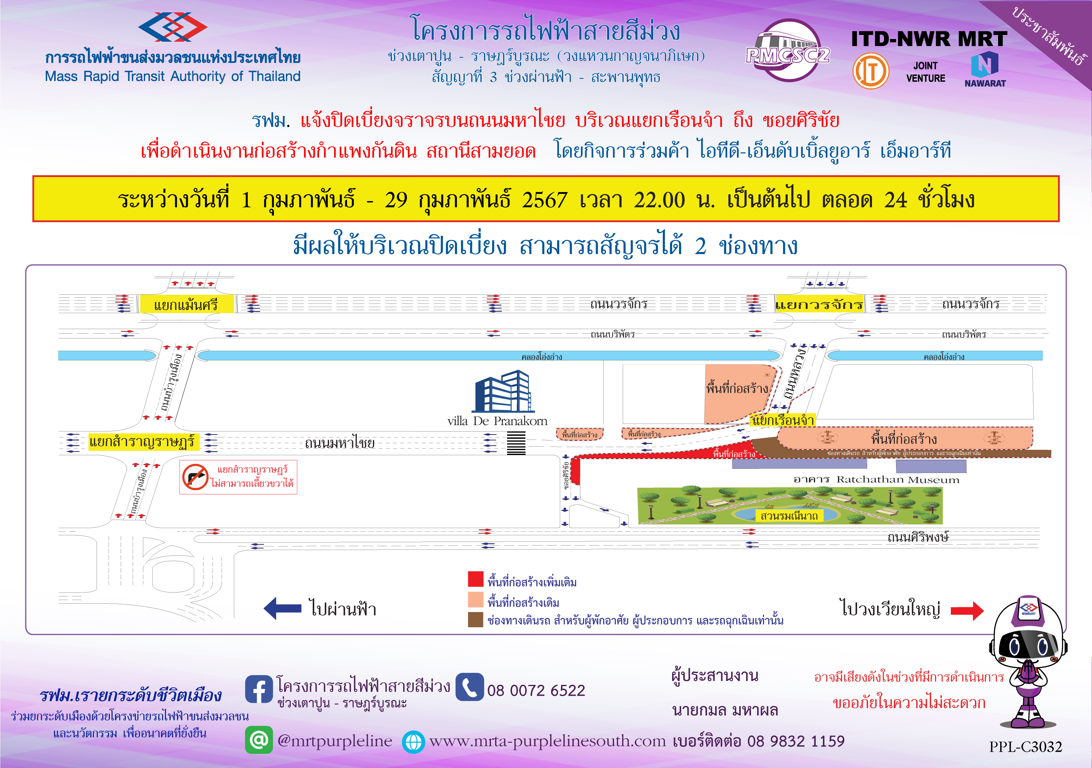 รฟม. แจ้งปิดเบี่ยงจราจรบนถนนมหาไชย บริเวณแยกเรือนจำ ถึง ซอยศิริชัย  เพื่อดำเนินงานก่อสร้างกำแพงกันดิน สถานีสามยอด ระหว่างวันที่ 1 กุมภาพันธ์ – 29 กุมภาพันธ์ 2567 เวลา 22.00 น. เป็นต้นไป ตลอด 24 ชั่วโมง