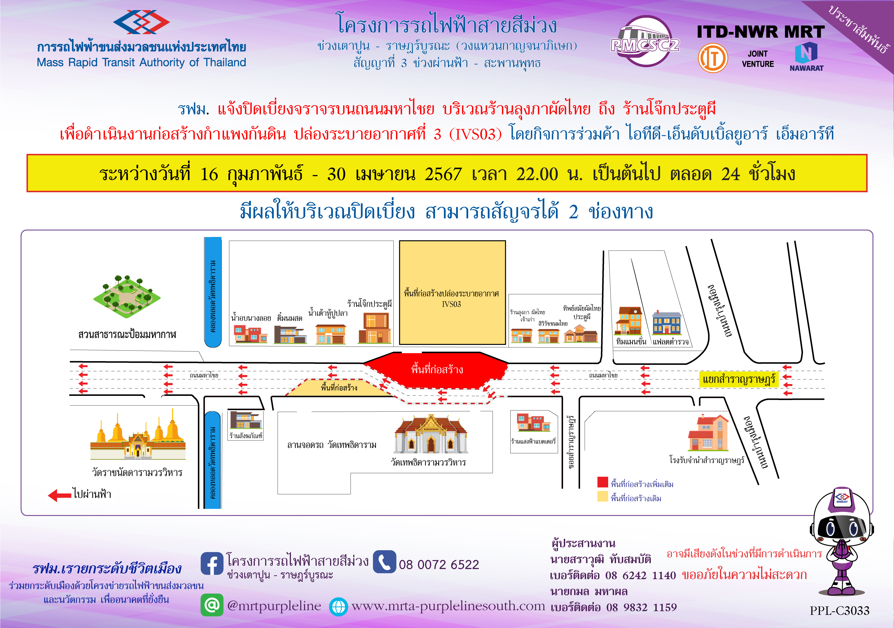 รฟม. แจ้งปิดเบี่ยงจราจรบนถนนมหาไชย บริเวณร้านลุงภาผัดไทย ถึง ร้านโจ๊กประตูผี  เพื่อดำเนินงานก่อสร้างกำแพงกันดิน ปล่องระบายอากาศที่ 3 (IVS03) ระหว่างวันที่ 16 กุมภาพันธ์ – 30 เมษายน 2567 เวลา 22.00 น. เป็นต้นไป ตลอด 24 ชั่วโมง