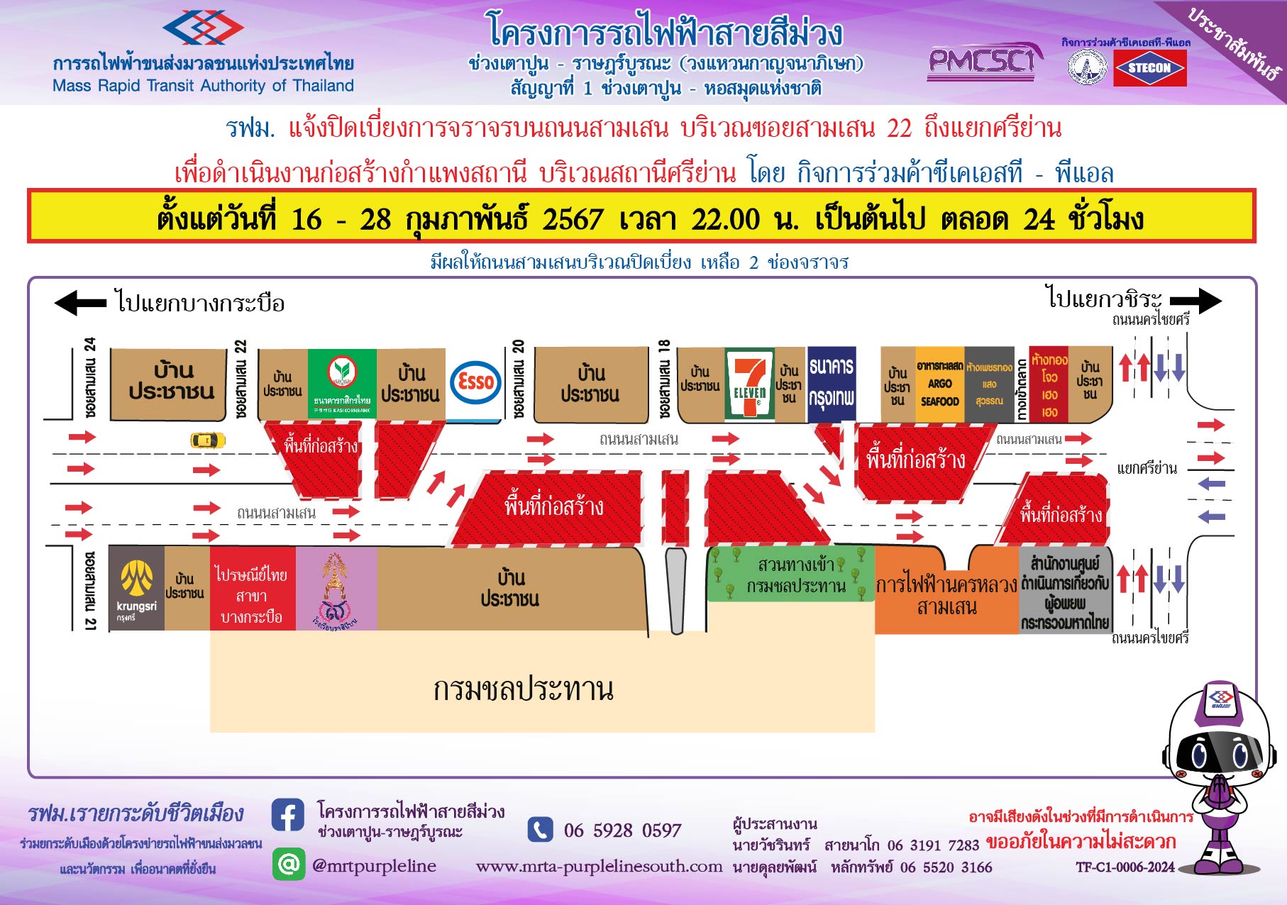 ขยายเวลาปิดเบี่ยงจราจรบนถนนสามเสน บริเวณซอยสามเสน 22 ถึง แยกศรีย่าน เพื่อก่อสร้างกำแพงสถานีศรีย่าน ตั้งแต่วันที่ 16 - 28 กุมภาพันธ์ 2567 เวลา 22.00 น. เป็นต้นไป ตลอด 24 ชั่วโมง