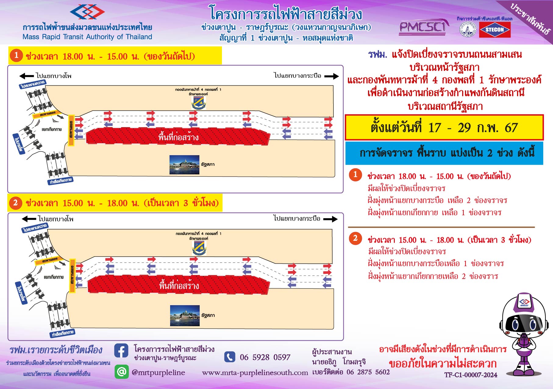 แจ้งปิดเบี่ยงจราจรบนถนนสามเสน บริเวณหน้ารัฐสภา  และบริเวณหน้ากองพันทหารม้าที่ 4 กองพลที่ 1 รักษาพระองค์ เพื่อก่อสร้างกำแพงกันดินสถานีรัฐสภา ตั้งแต่วันที่ 17 - 29 กุมภาพันธ์ 2567 เวลา 22.00 น. เป็นต้นไป ตลอด 24 ชั่วโมง